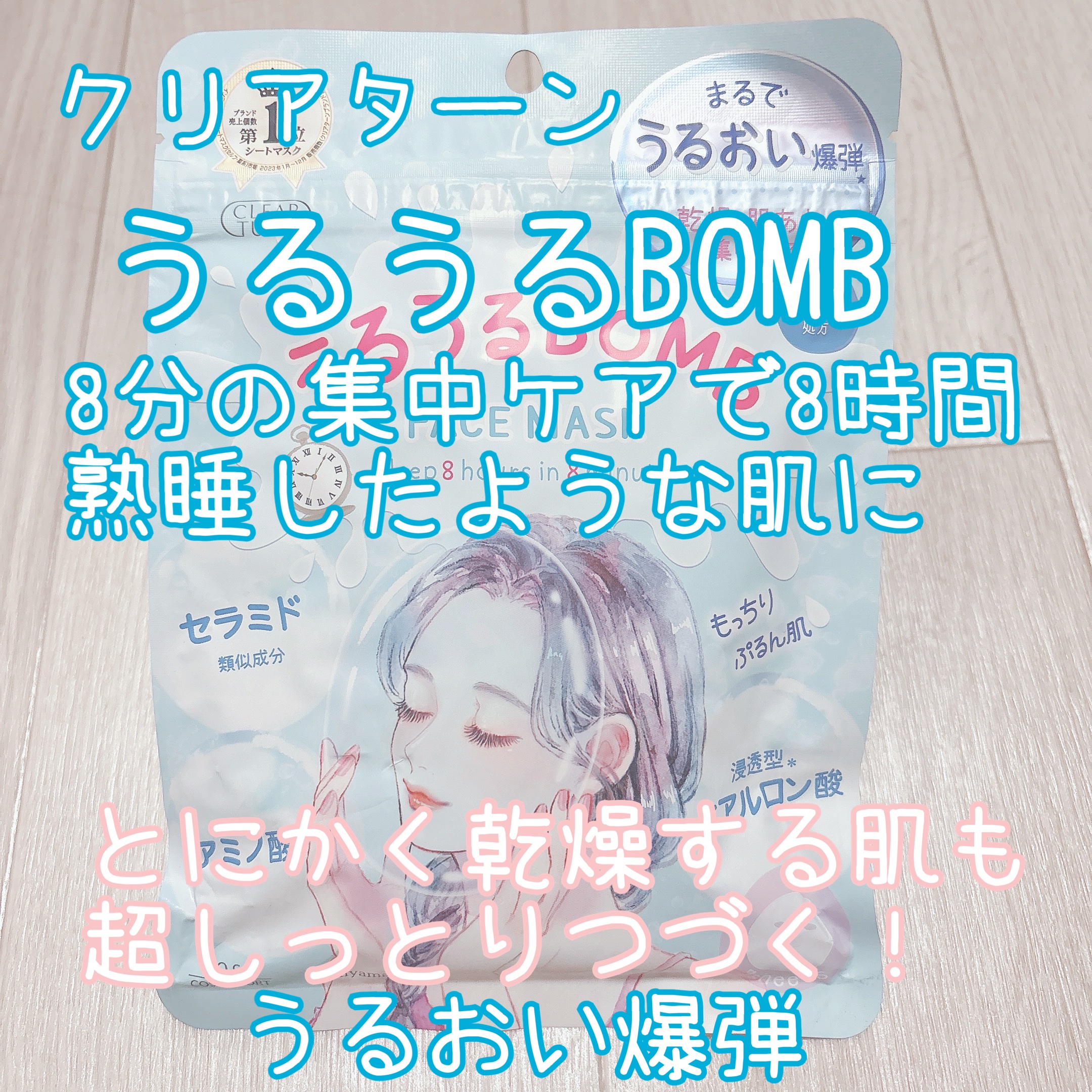 うるうるBOMBマスク/クリアターン/シートマスク・パックを使ったクチコミ（2枚目）