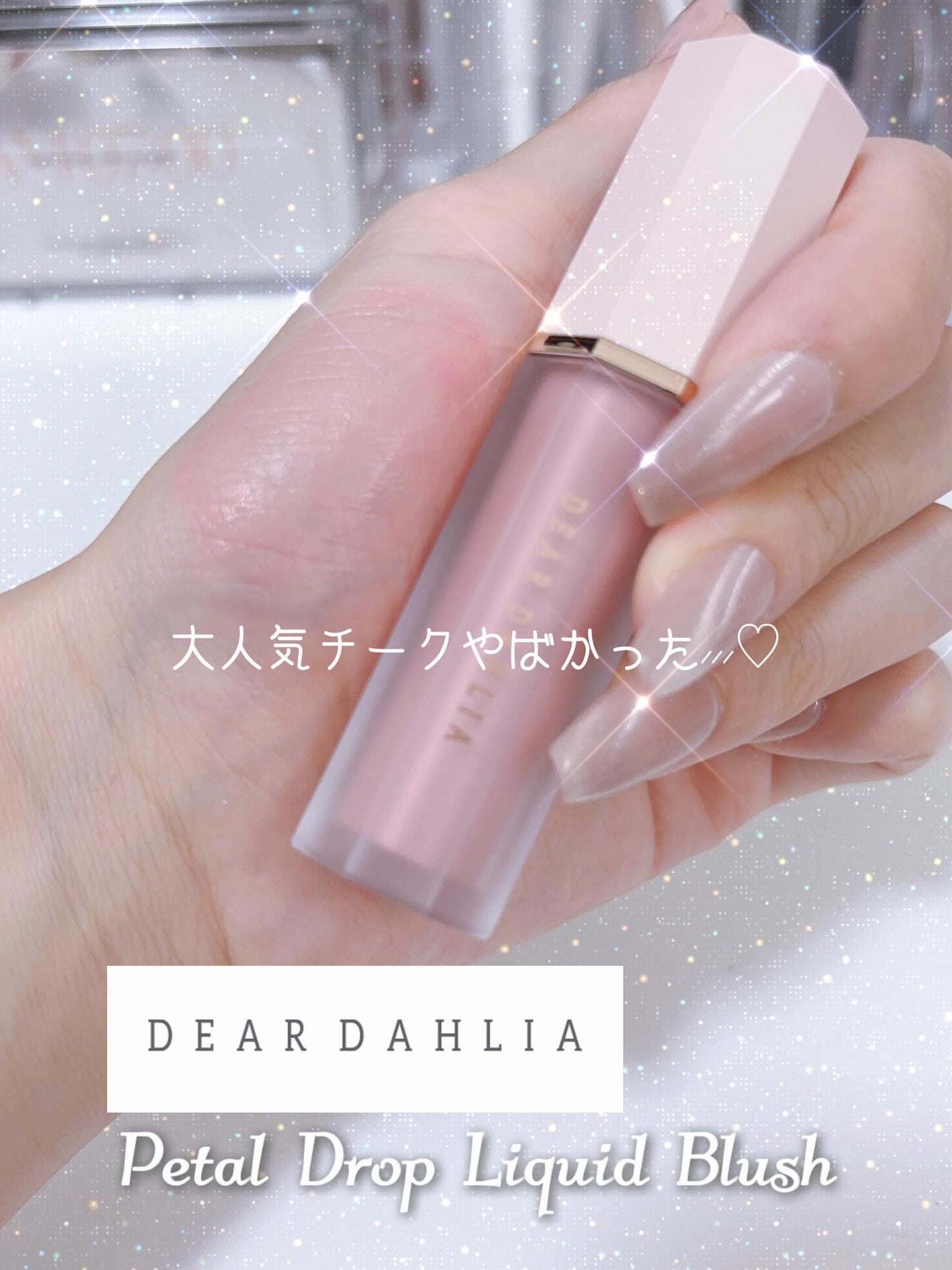 ペタルドロップリキッドブラッシャー/DEAR DAHLIA/リキッドチークを使ったクチコミ(1枚目)