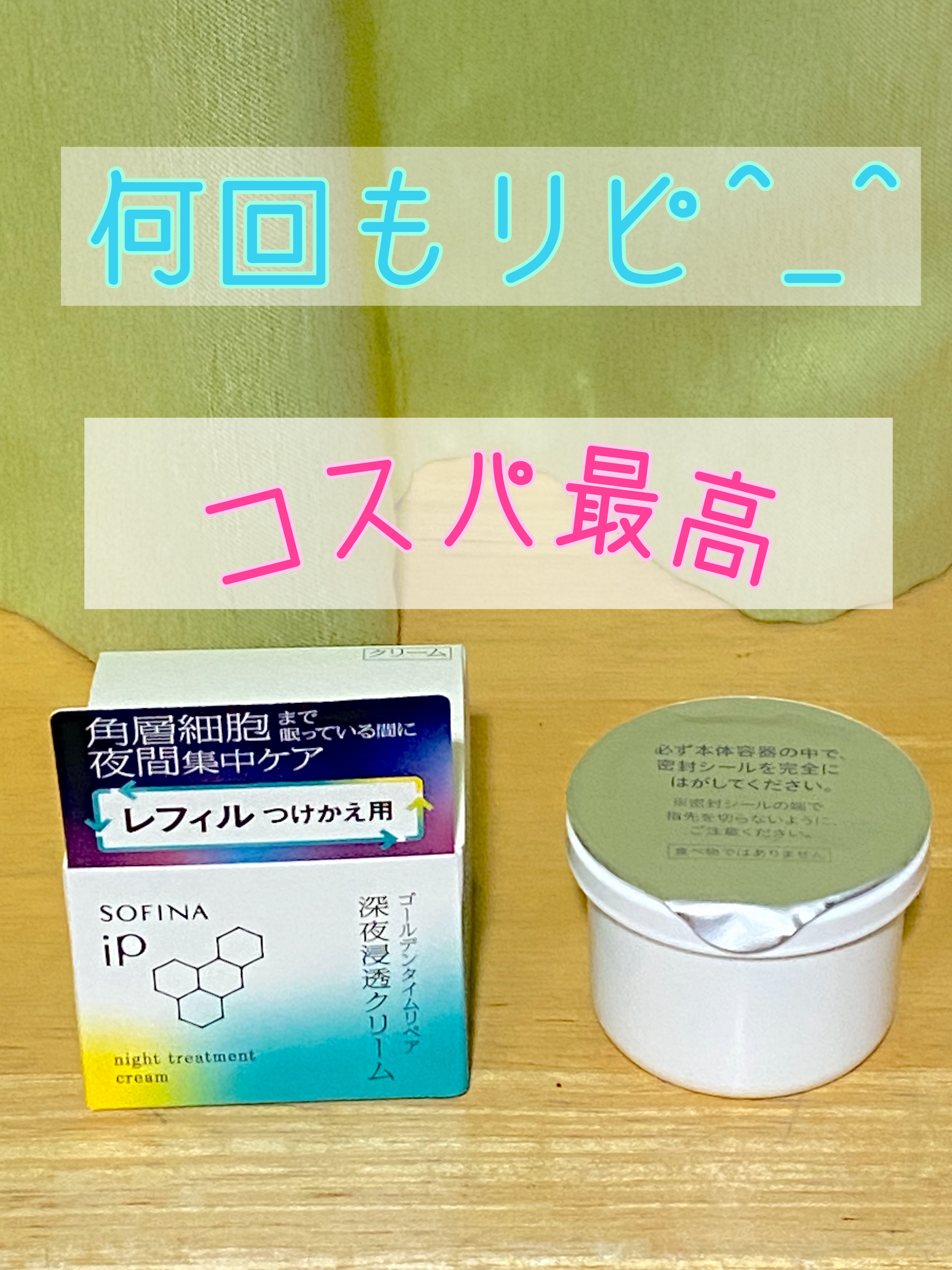 ソフィーナ iP ゴールデンタイムリペア 深夜浸透クリーム/SOFINA iP/フェイスクリームを使ったクチコミ（1枚目）