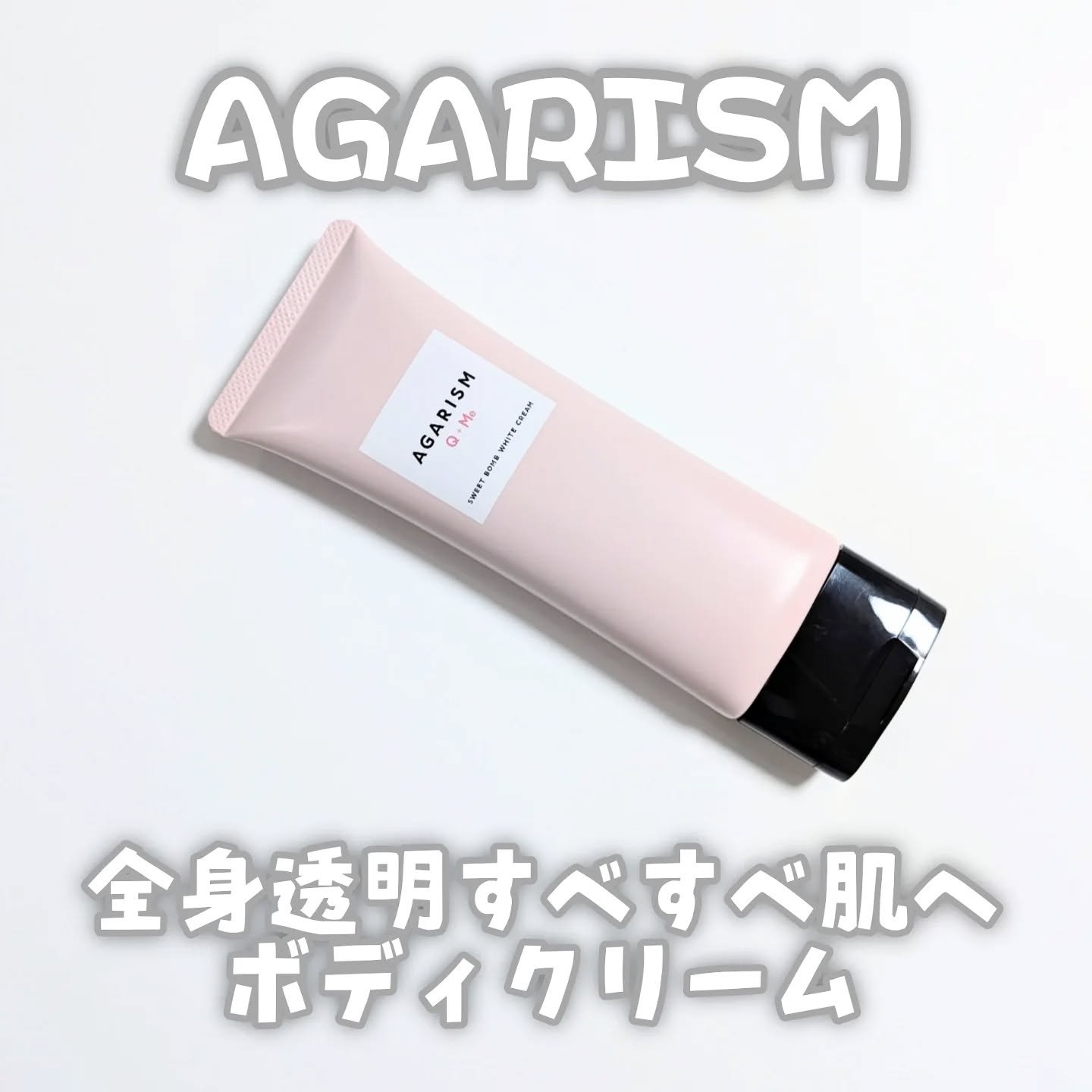 キューミースウィートボムホワイトクリーム/AGARISM/ボディクリームを使ったクチコミ（1枚目）