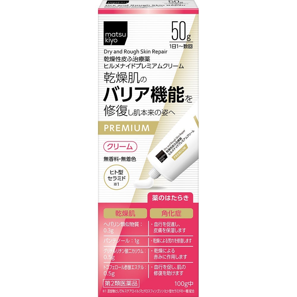 matsukiyo 乾燥性皮ふ治療薬 ヒルメナイドプレミアムクリーム matsukiyo