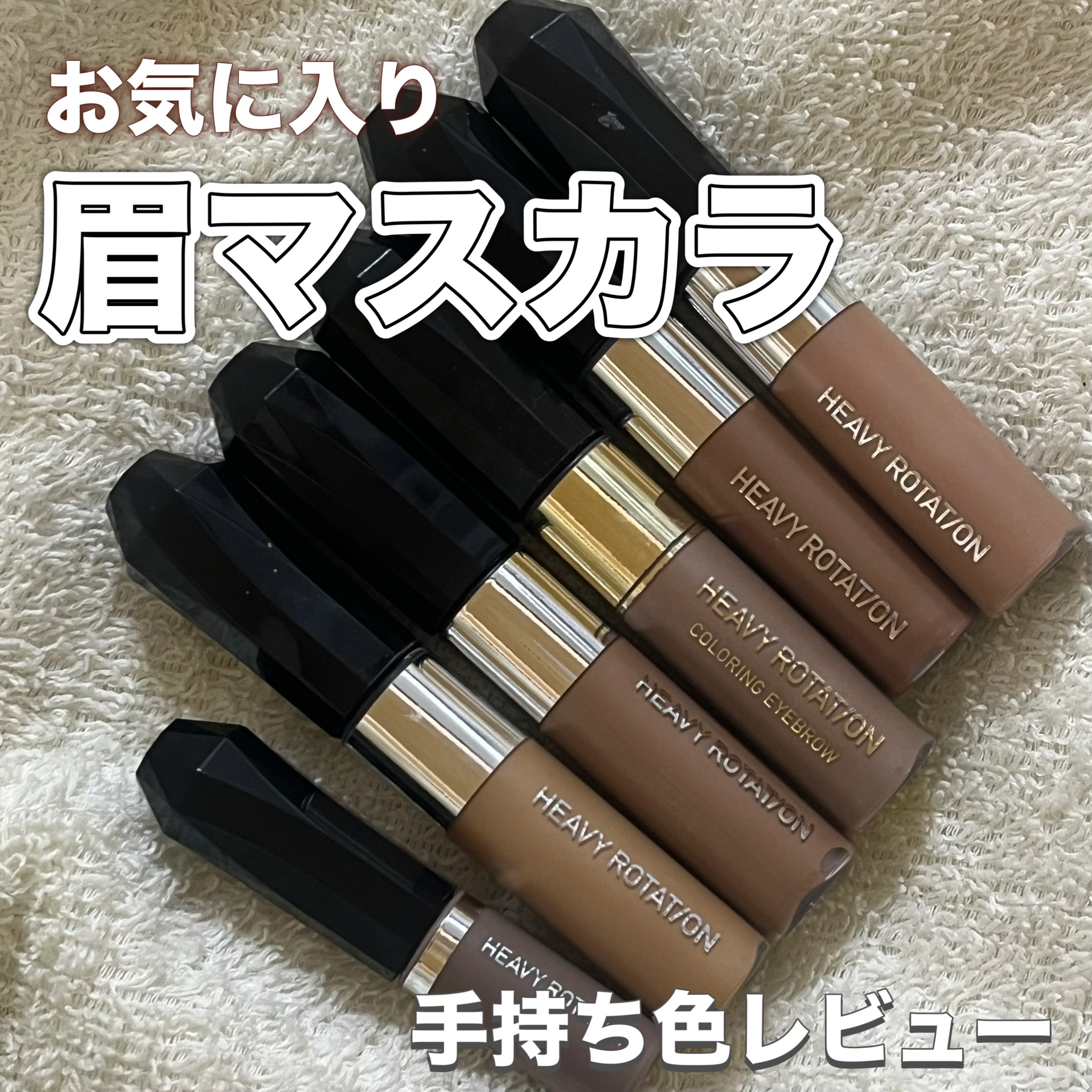 ヘビーローテーション カラーリングアイブロウEX 14 シフォンベージュ/ヘビーローテーション/眉マスカラを使ったクチコミ（1枚目）