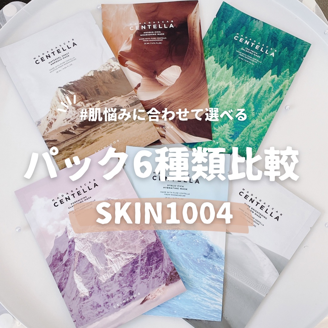 センテラ ウォーターゲルシートアンプルマスク/SKIN1004/シートマスク・パックを使ったクチコミ（1枚目）