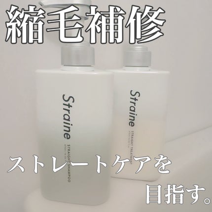 ストレートシャンプー/ストレートトリートメント/Straine/市販シャンプーを使ったクチコミ(1枚目)