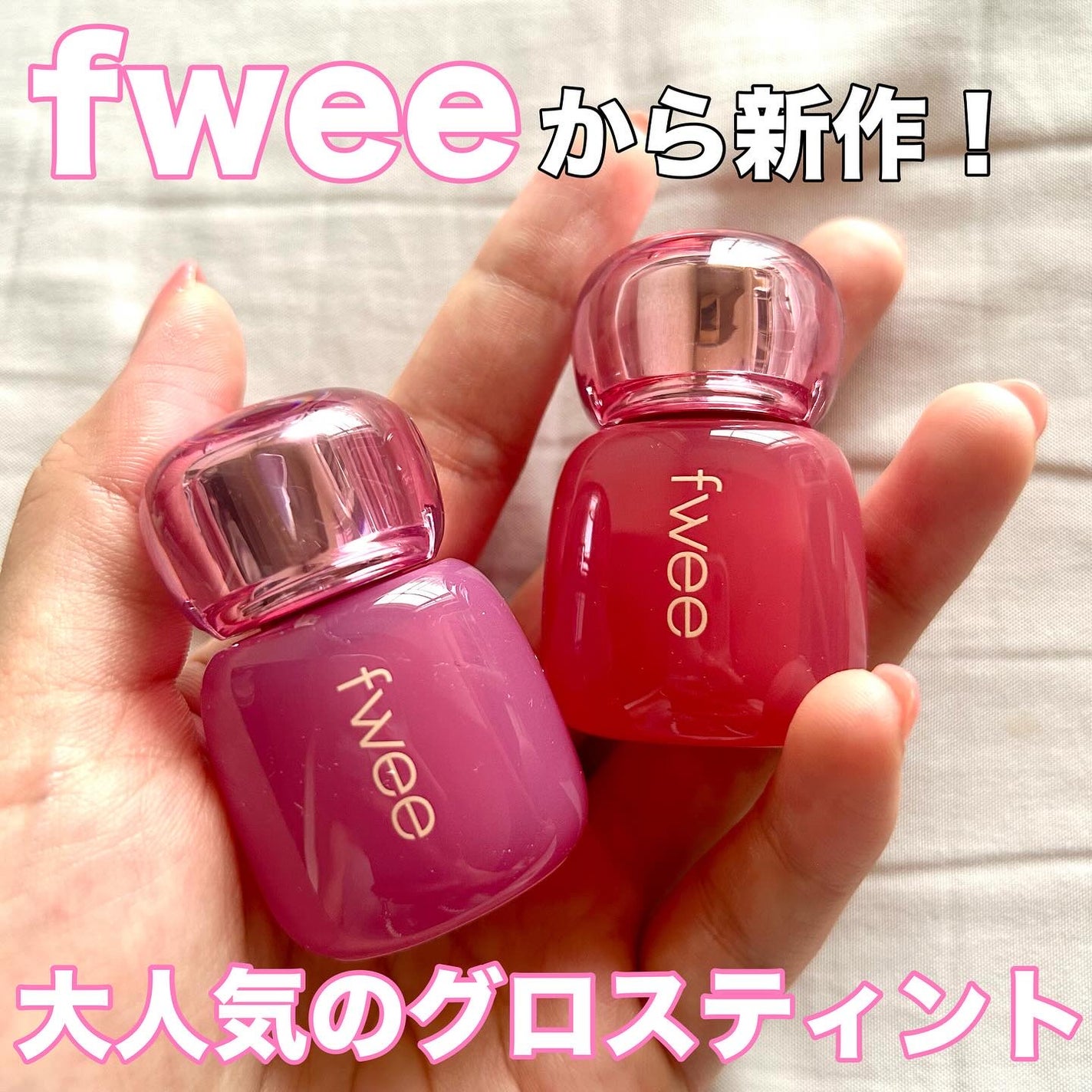フィー 3Dボリューミングティント/fwee/リップティントを使ったクチコミ(1枚目)
