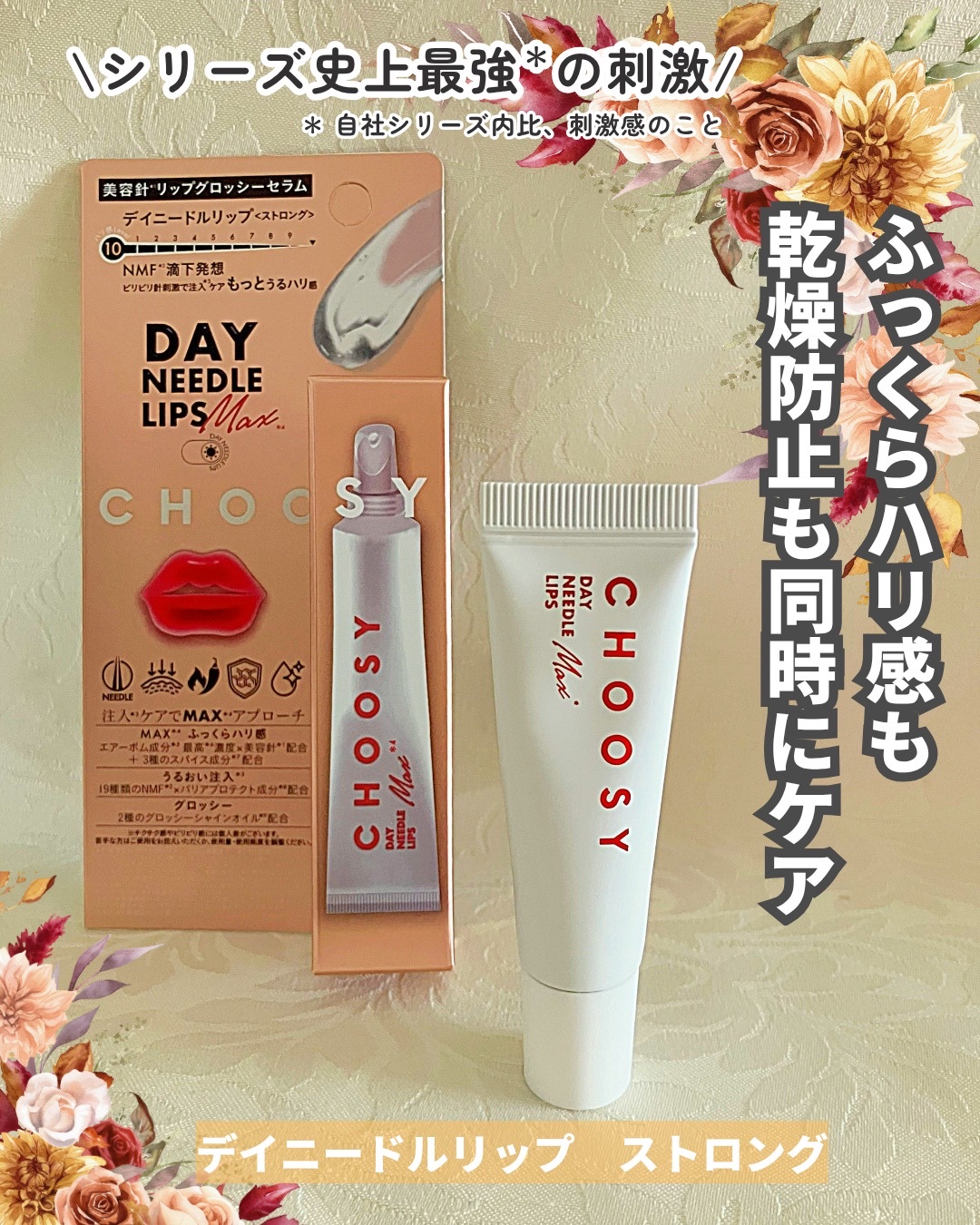 デイニードルリップ　ストロング/CHOOSY/リッププランパーを使ったクチコミ（1枚目）