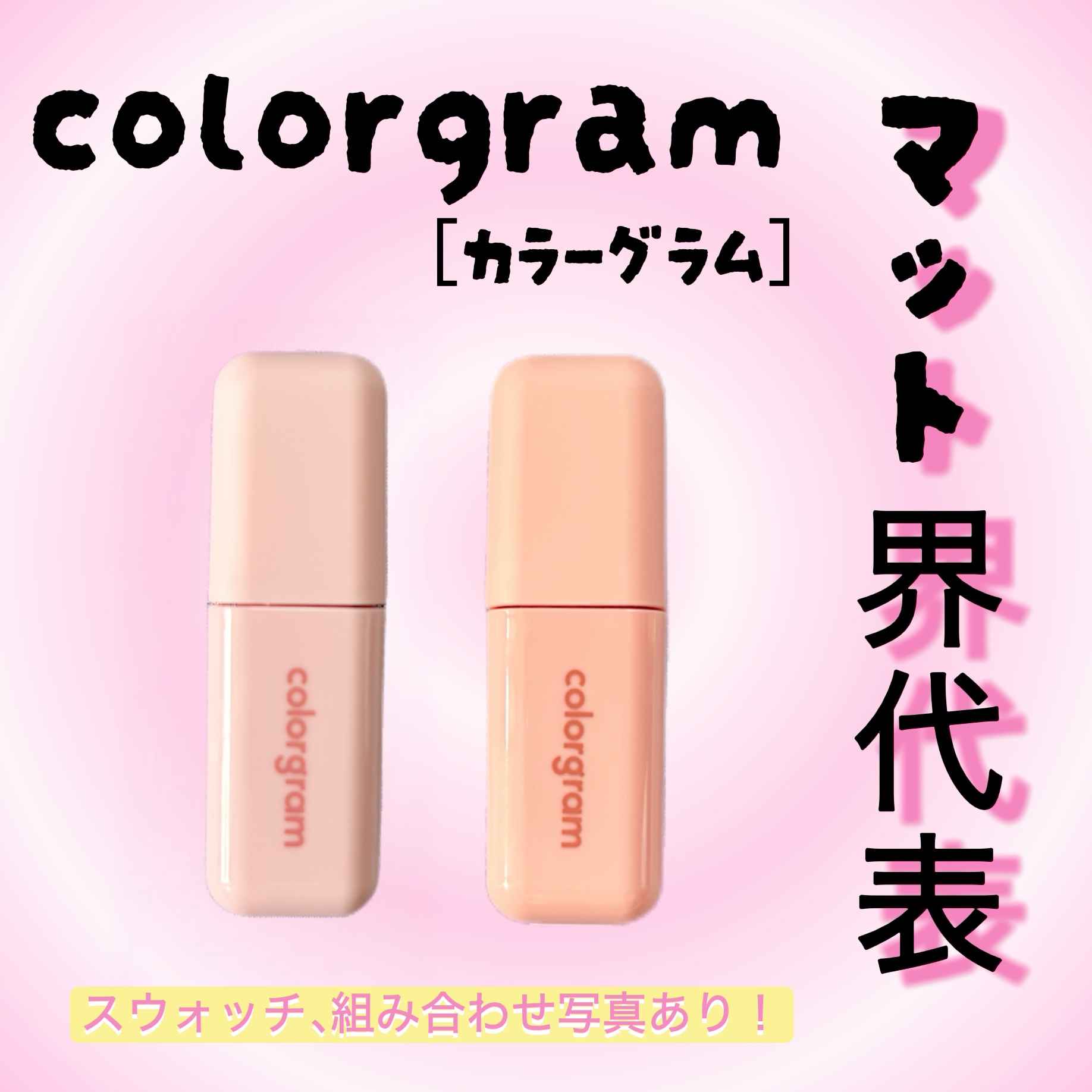 カラーグラム ヌーディーブラーティント/Colorgram/リップティントを使ったクチコミ（1枚目）