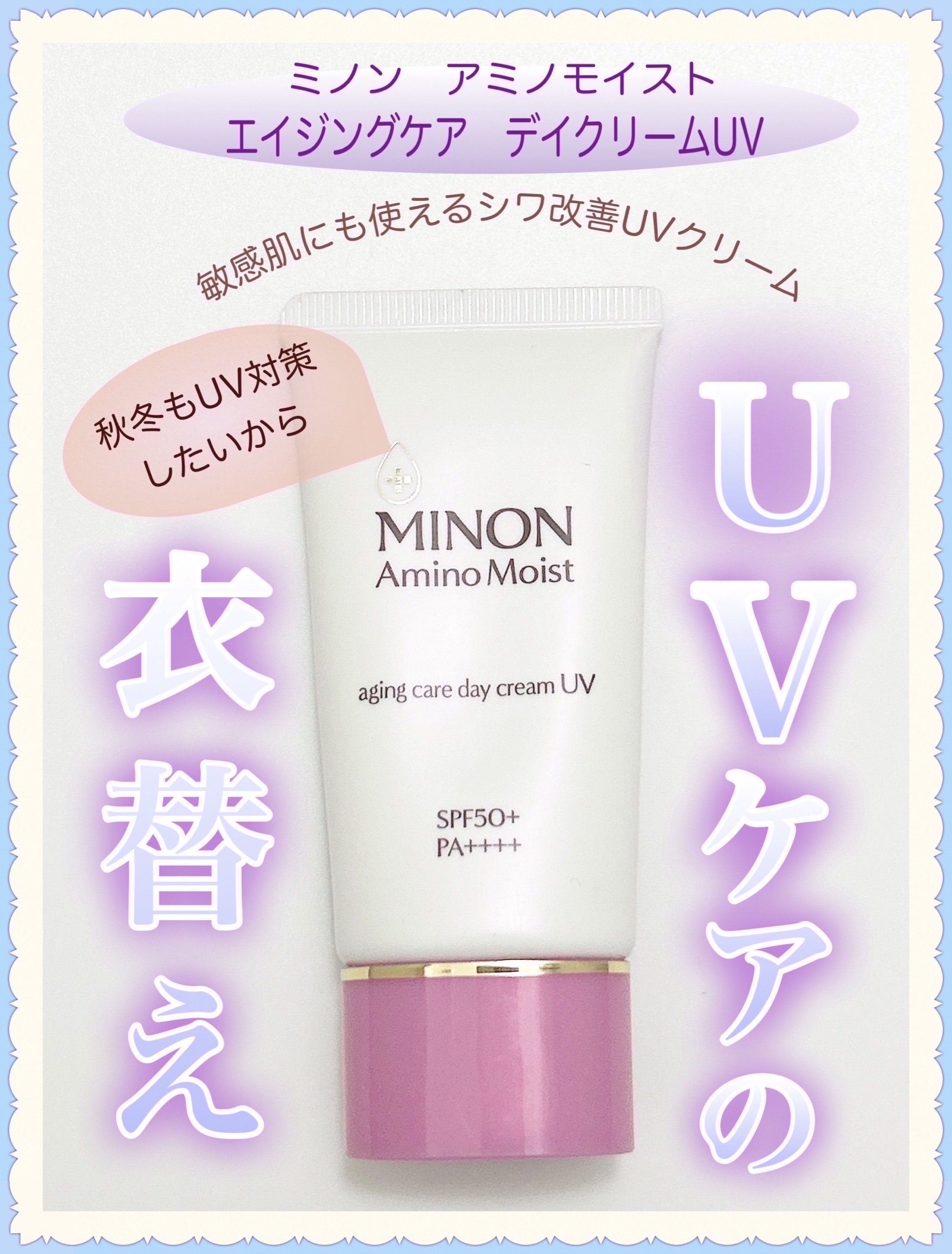 ミノン アミノモイスト エイジングケア デイクリームUV/ミノン/日焼け止めクリームを使ったクチコミ（1枚目）
