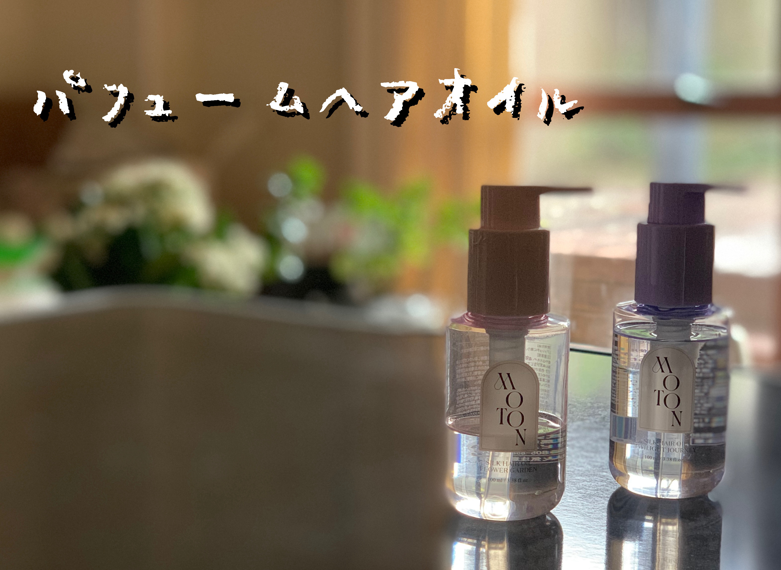 MOTON シルクヘアオイル フラワーガーデン/MOTON/ヘアオイルを使ったクチコミ（1枚目）