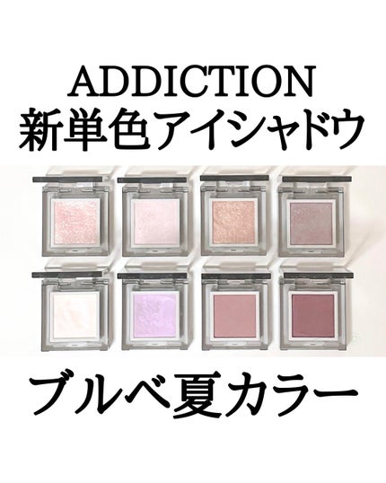 アディクション ザ シングル アイシャドウ マット/ADDICTION/単色アイシャドウを使ったクチコミ(1枚目)