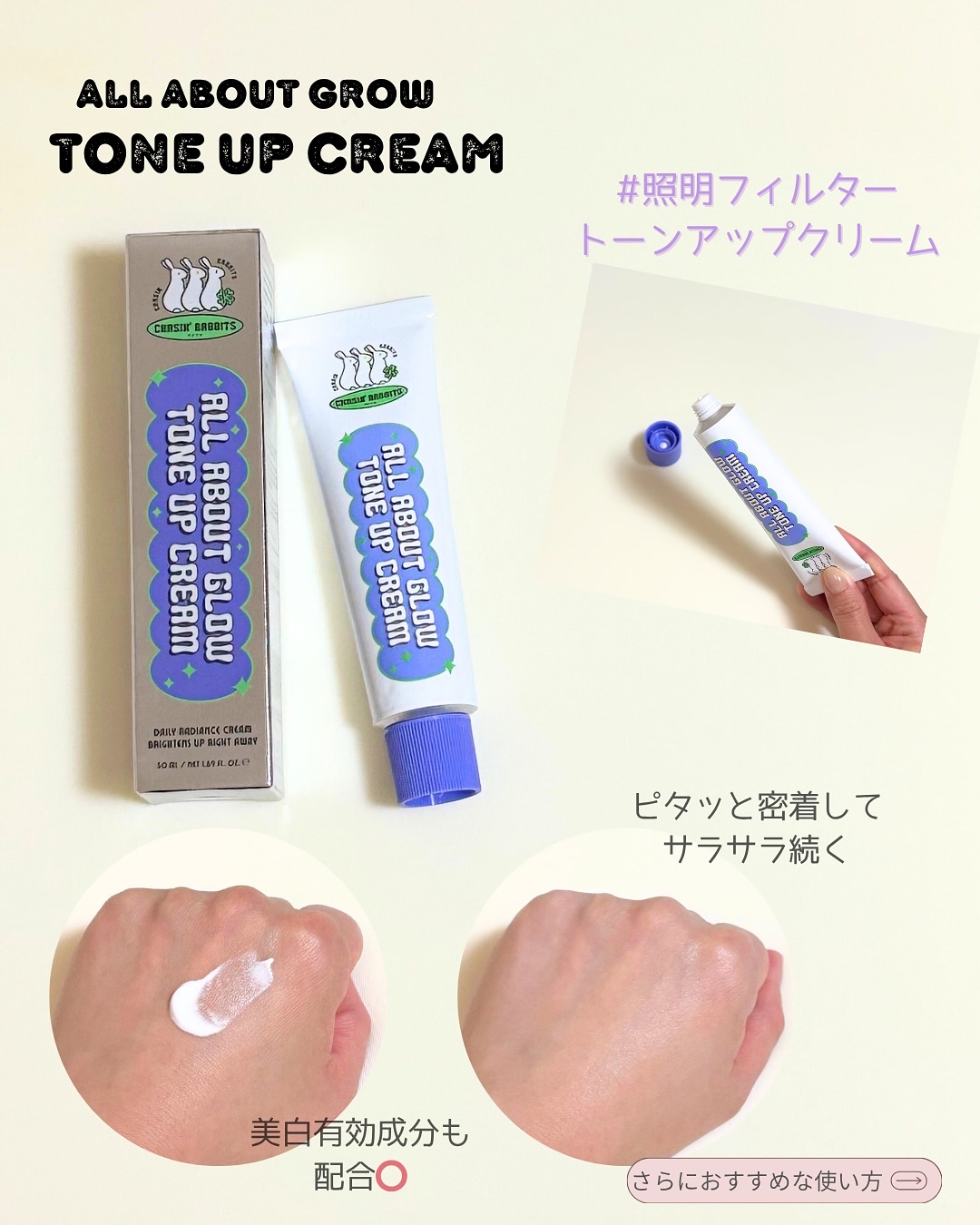 オールアバウトグロウトーンアップクリーム/CHASIN'RABBITS/化粧下地を使ったクチコミ（3枚目）