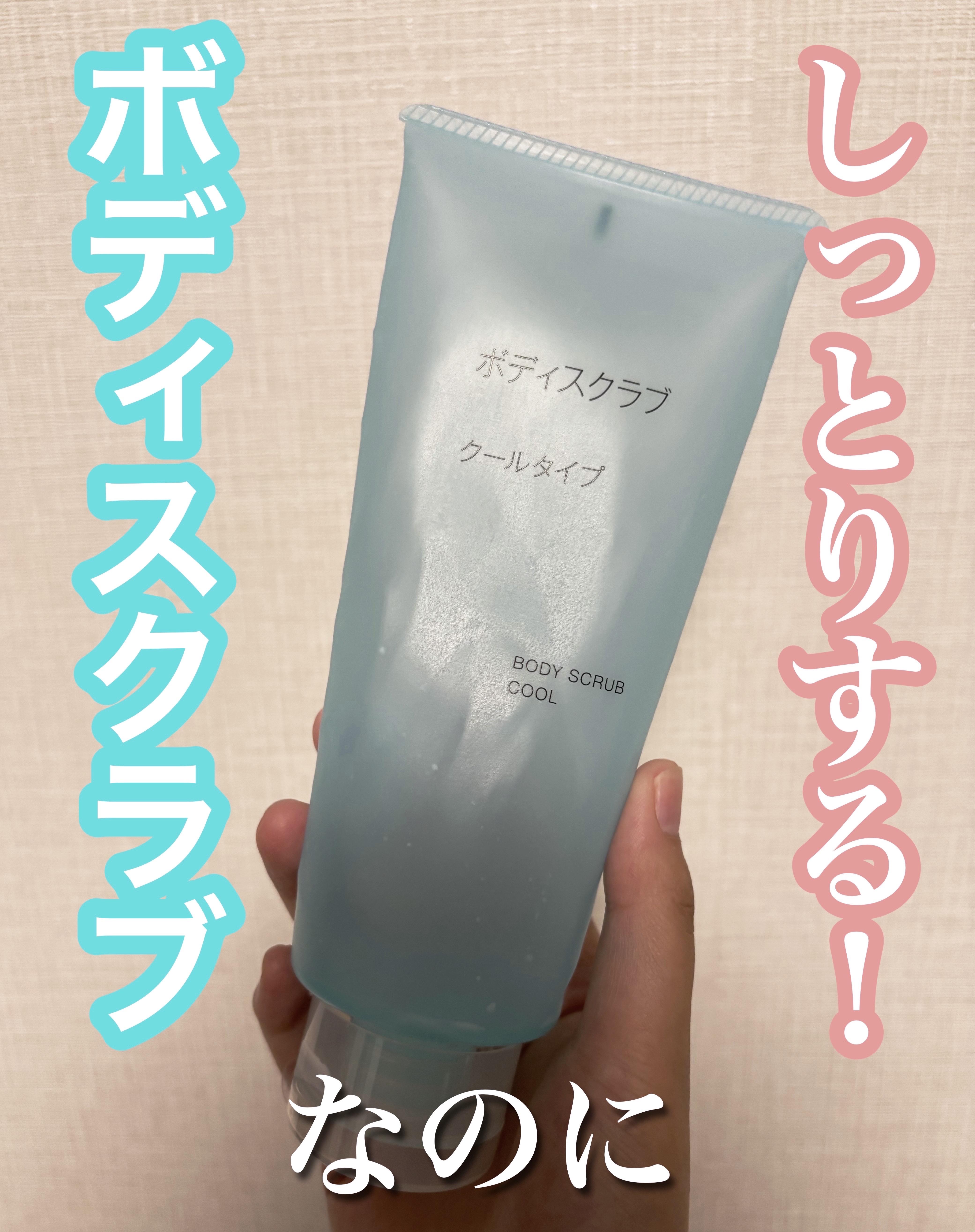 ボディスクラブ クールタイプ/無印良品/ボディスクラブを使ったクチコミ（1枚目）