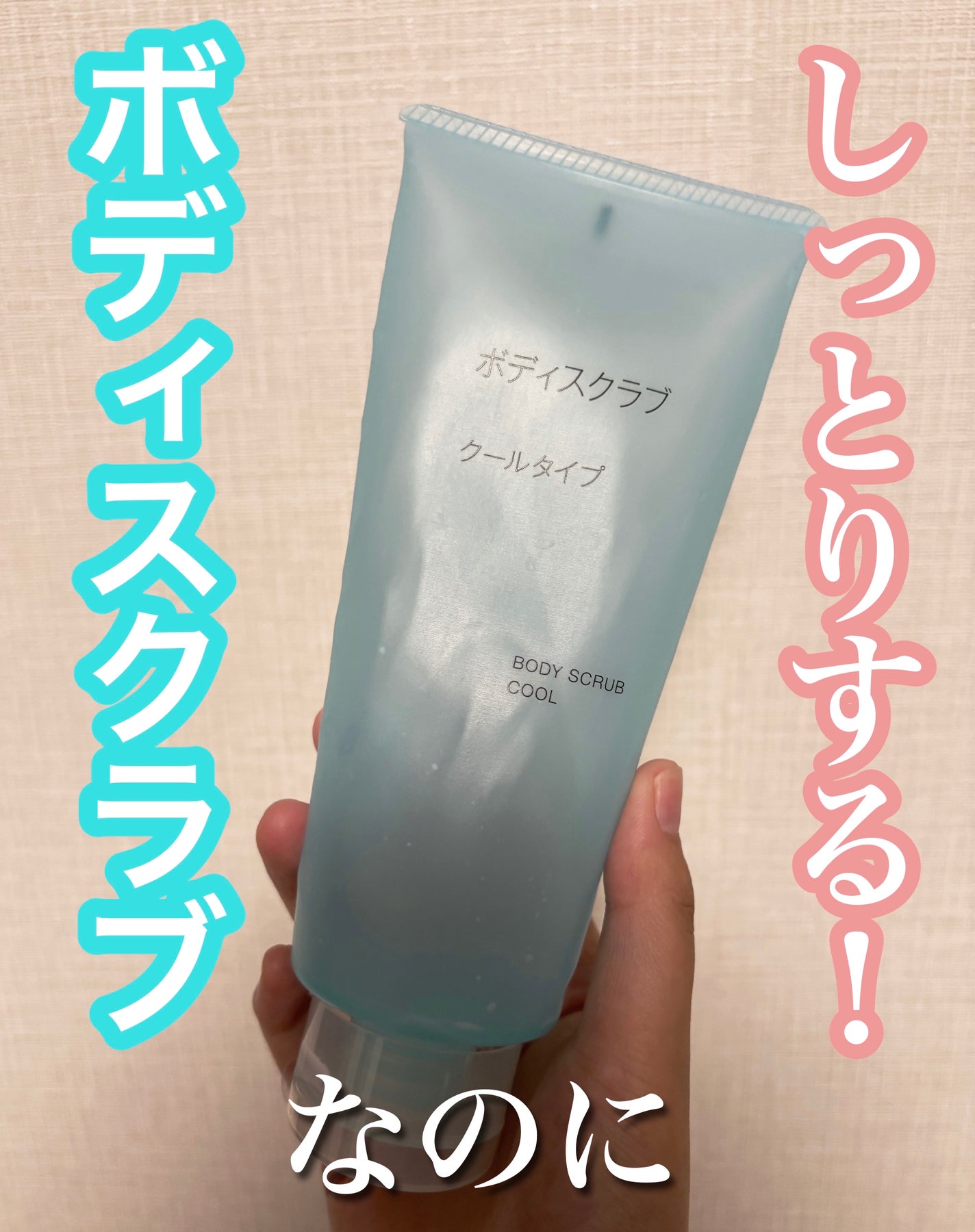 ボディスクラブ クールタイプ/無印良品/ボディスクラブを使ったクチコミ(1枚目)