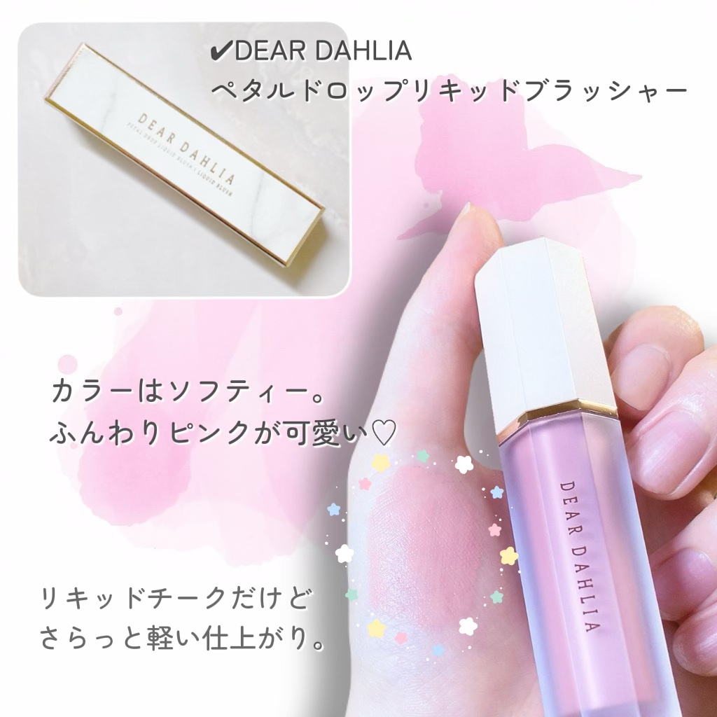 ペタルドロップリキッドブラッシャー/DEAR DAHLIA/リキッドチークを使ったクチコミ（3枚目）