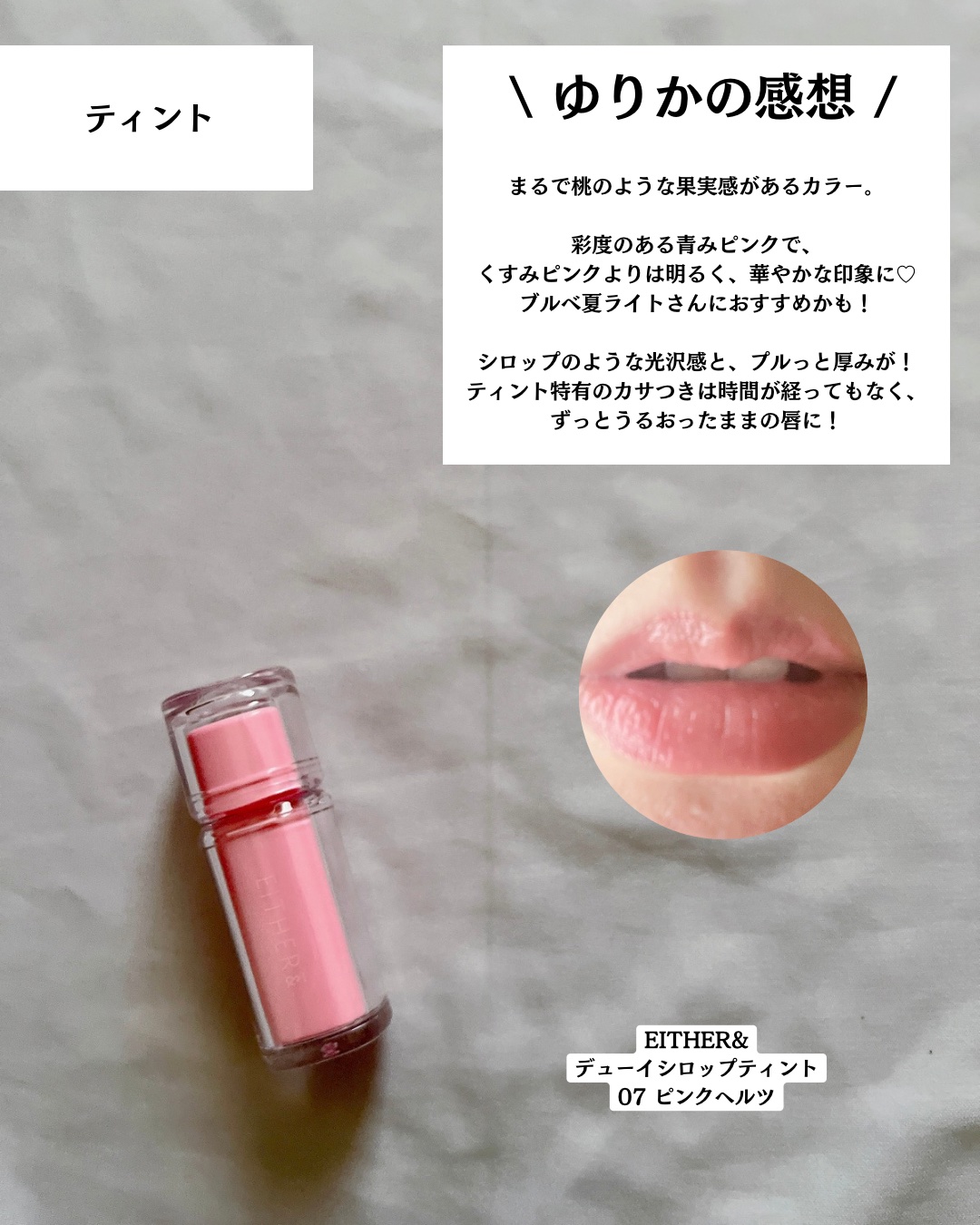 Dewy Syrup Tint/EITHER＆/口紅を使ったクチコミ（3枚目）