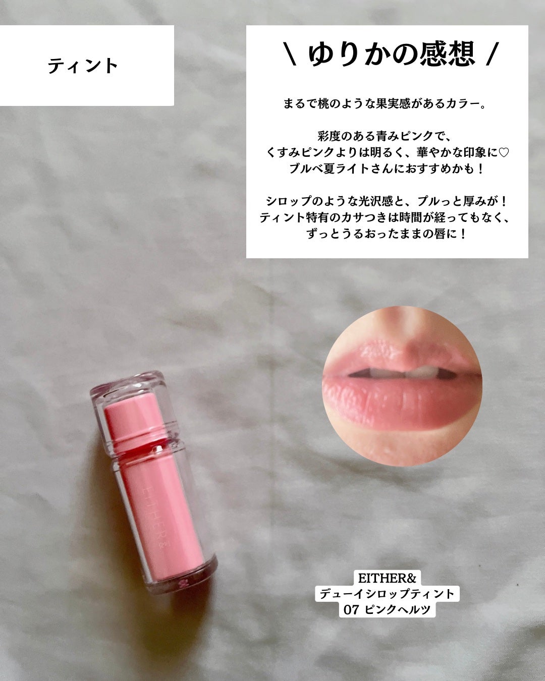 Dewy Syrup Tint/EITHER&/口紅を使ったクチコミ(3枚目)