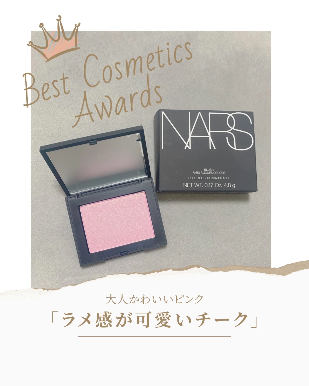 【使った商品】
NARS
ブラッシュ N 960 PLEASE ME

¥5,060

【レビュー】
細かいラメが可愛い✨
光の反射効果で毛穴や色ムラをぼかしてくれるから、明るいところに行くとめちゃくちゃ肌が綺麗に見える❕

ブラシで付ける
