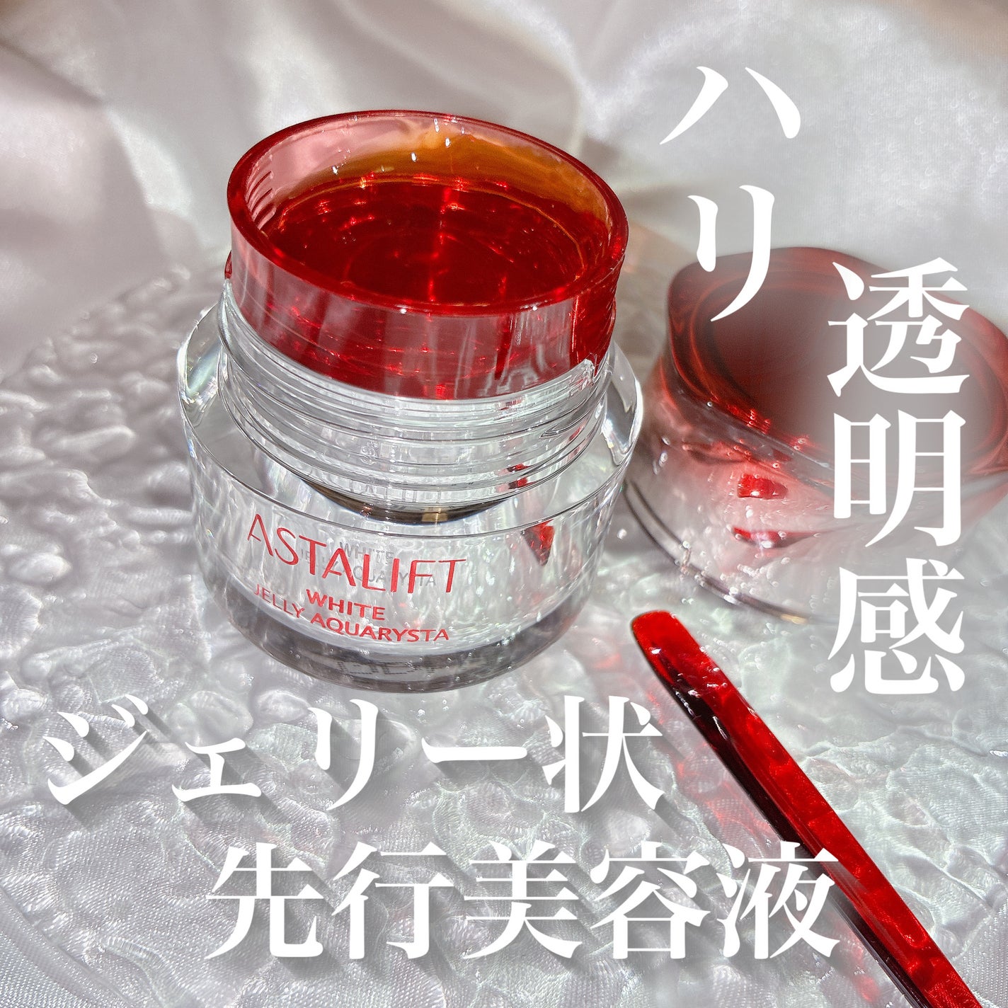 アスタリフト ホワイト ジェリー アクアリスタ/アスタリフト/美容液を使ったクチコミ(1枚目)