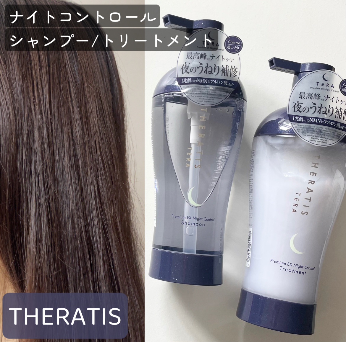 セラティス テラ プレミアム EX ナイト コントロール シャンプー/ヘアトリートメント/THERATIS/市販シャンプーを使ったクチコミ（1枚目）
