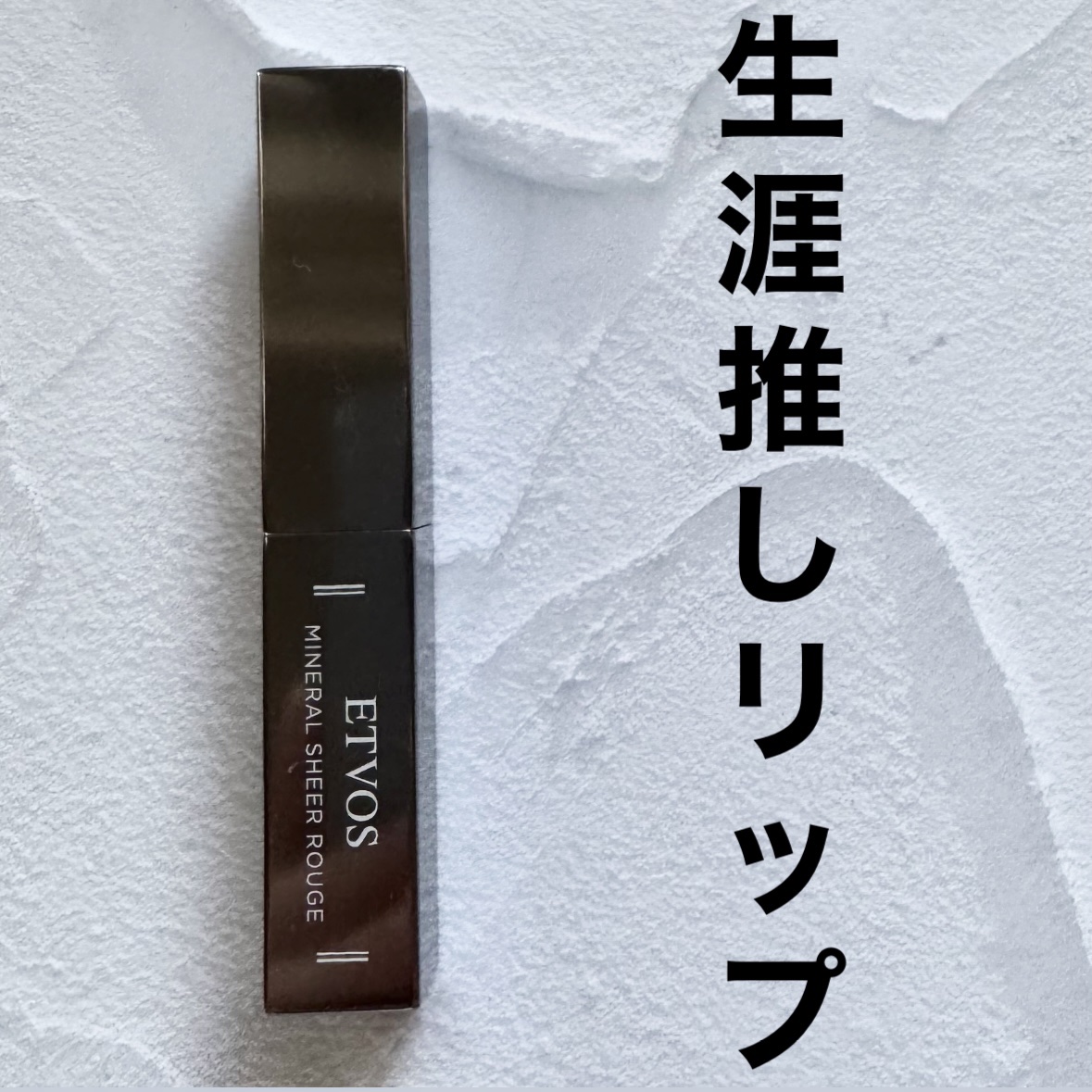 ミネラルシアールージュⅡ/エトヴォス/口紅を使ったクチコミ（1枚目）