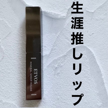 ミネラルシアールージュⅡ/エトヴォス/口紅を使ったクチコミ(1枚目)