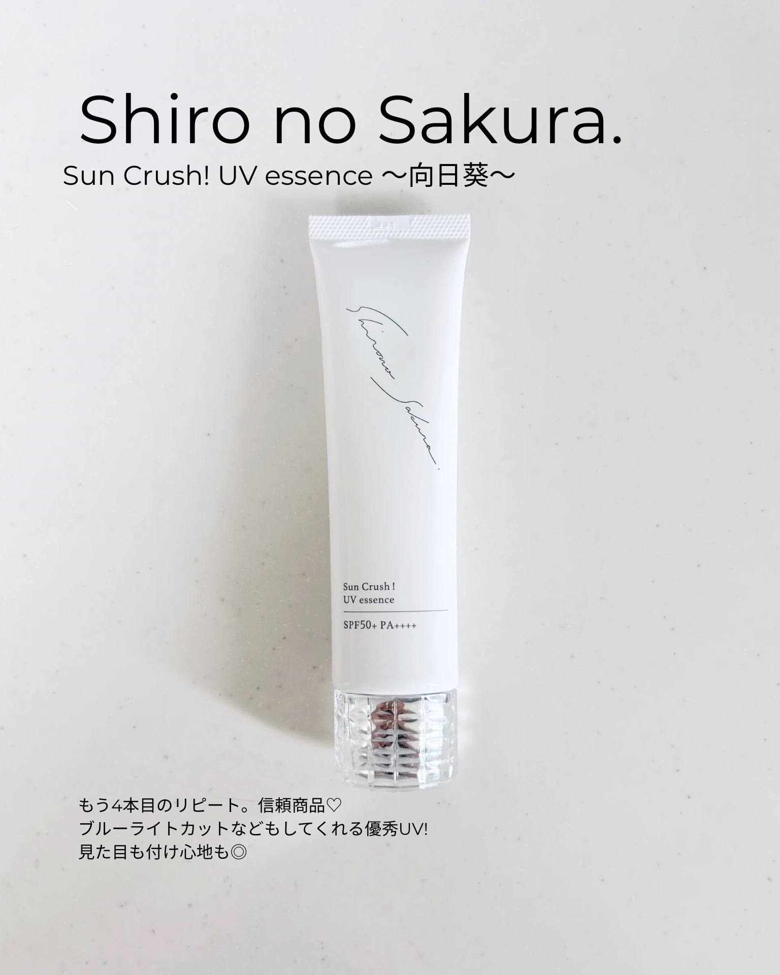 Sun Crush！UV essence 〜向日葵〜/Shiro no Sakura./日焼け止めクリームを使ったクチコミ（2枚目）