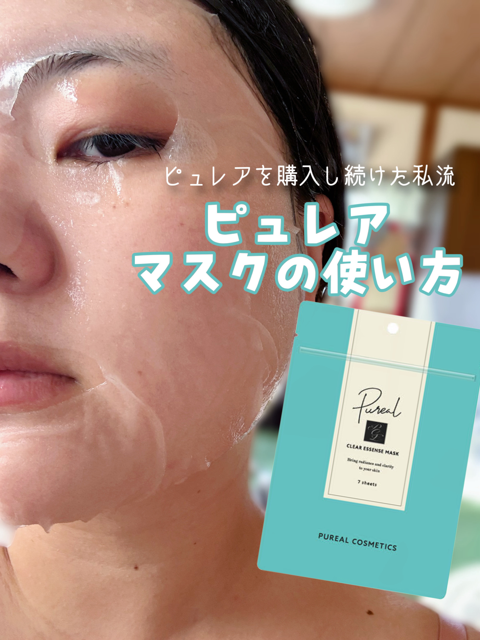 クリアエッセンスマスク/ピュレア/シートマスク・パックを使ったクチコミ（1枚目）