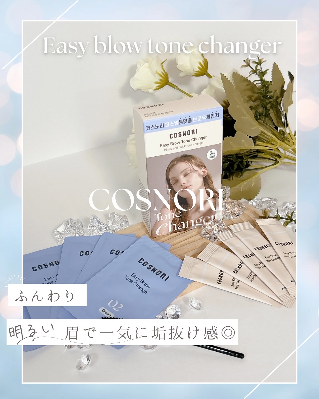 イージーブロウトーンチェンジャー/COSNORI/その他アイブロウを使ったクチコミ（1枚目）