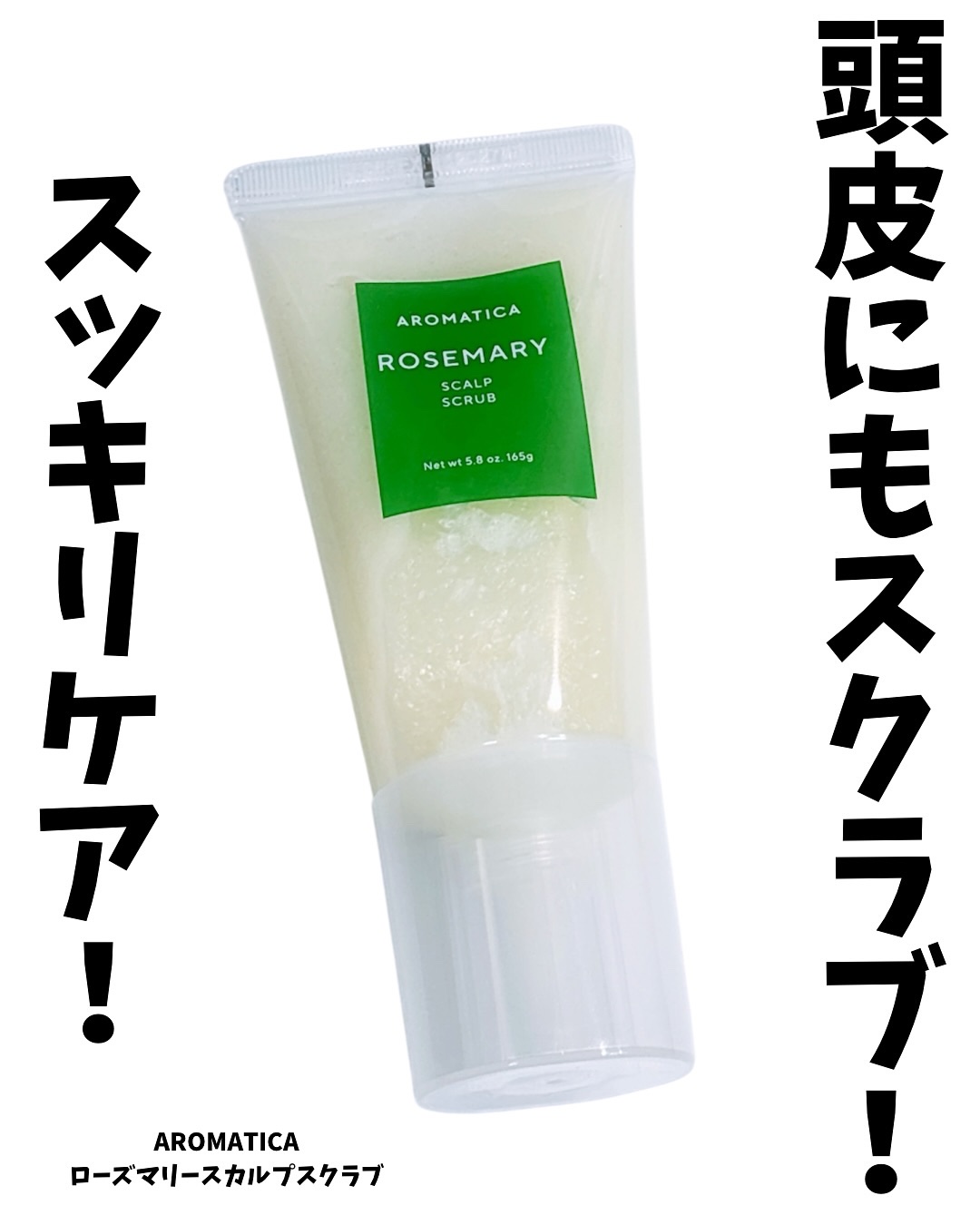 ローズマリー スカルプ スクラブ/AROMATICA/ヘッドスクラブを使ったクチコミ（1枚目）