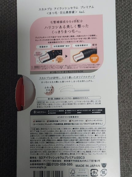 スカルプD アイラッシュセラム プレミアム/アンファー(スカルプD)/まつげ美容液を使ったクチコミ(2枚目)
