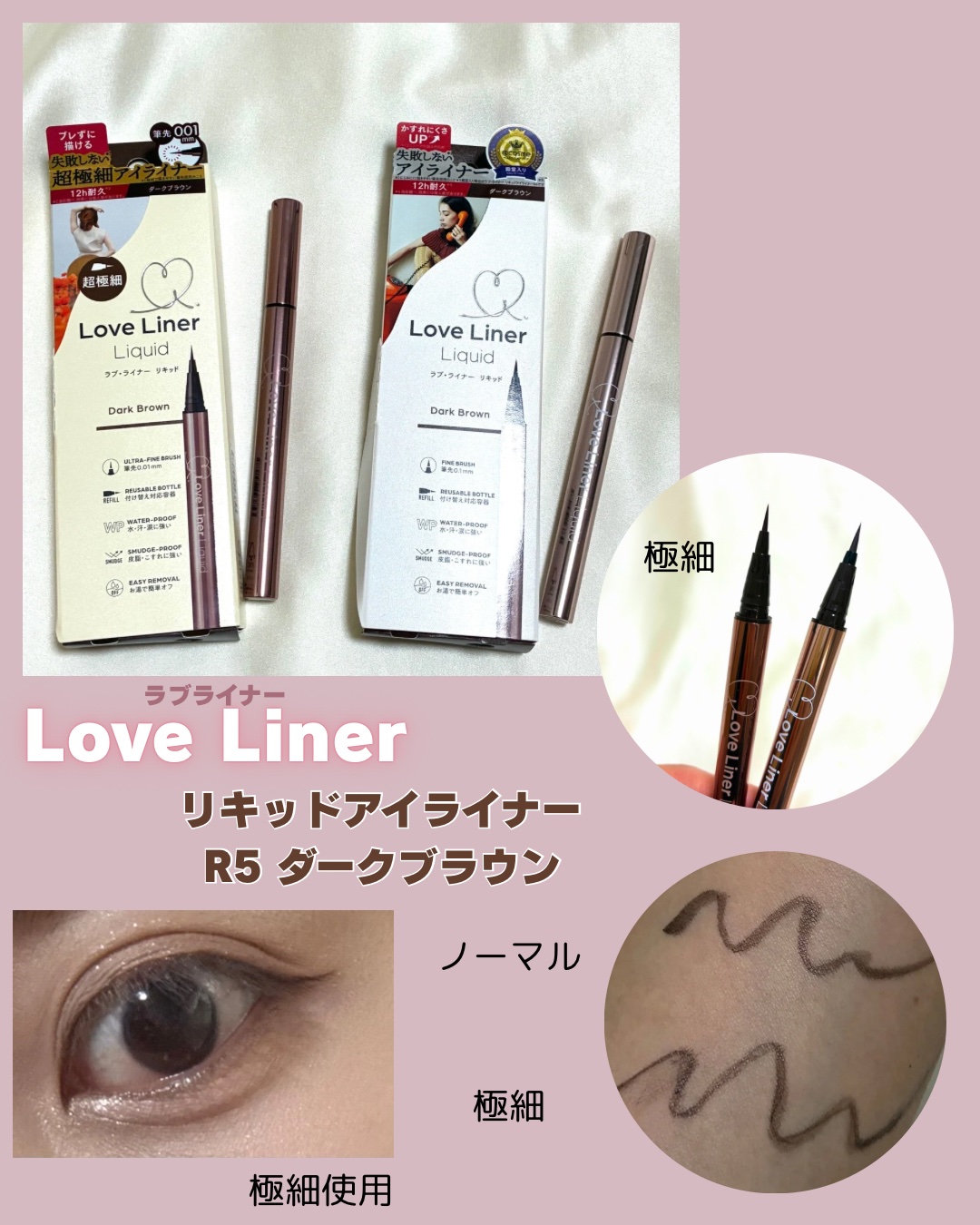 リキッドアイライナーR5 極細筆/ラブ・ライナー/リキッドアイライナーを使ったクチコミ（1枚目）