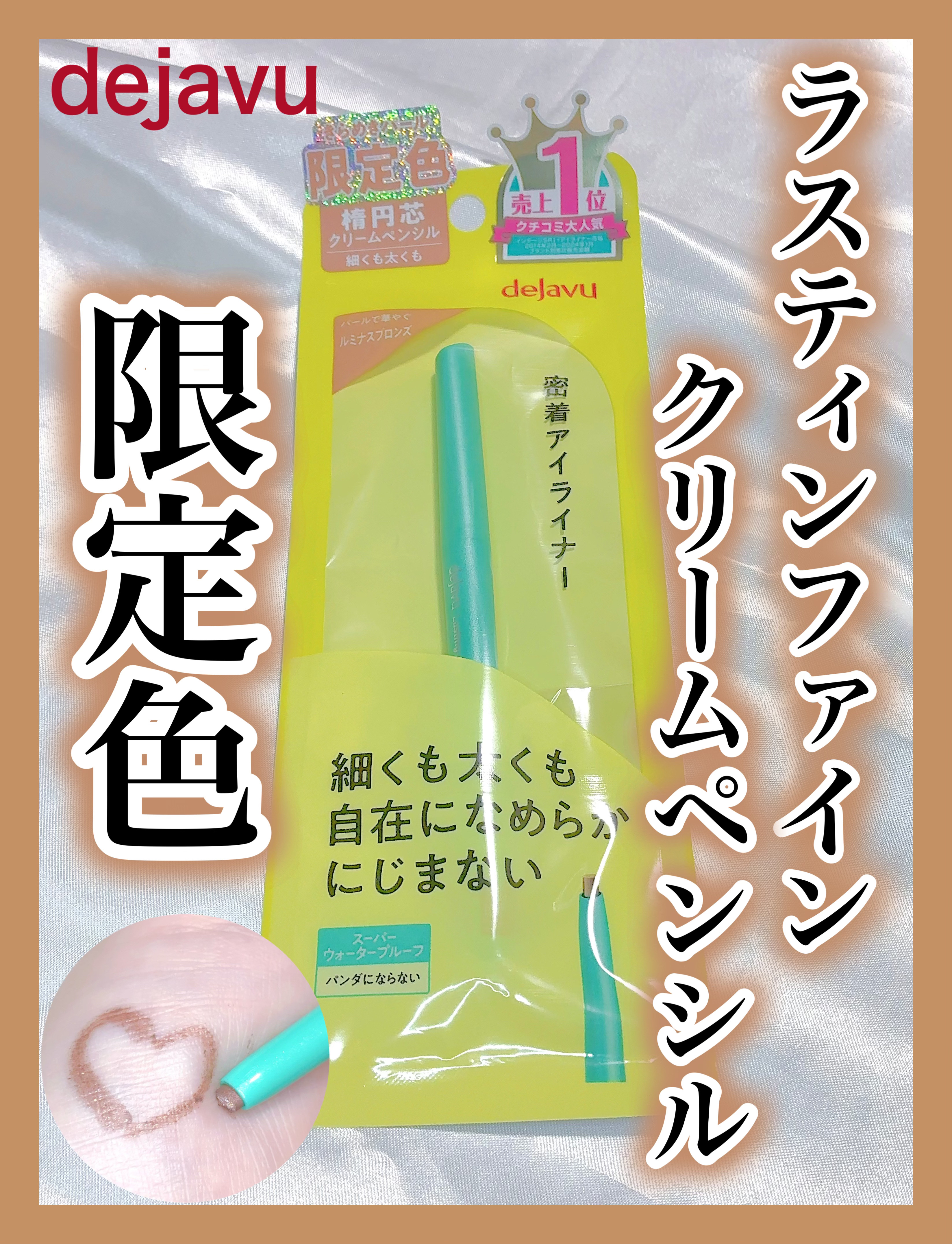 「密着アイライナー」クリームペンシル/デジャヴュ/ペンシルアイライナーを使ったクチコミ（1枚目）