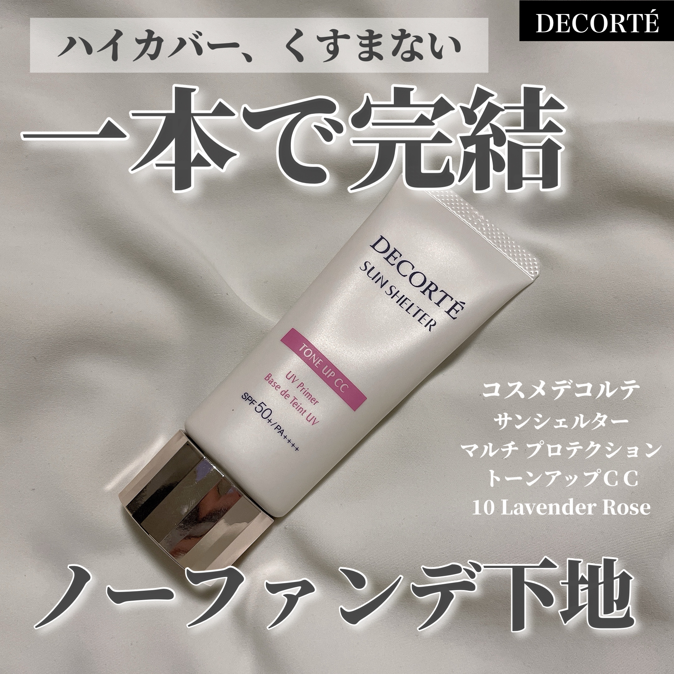 サンシェルター　マルチ プロテクション　トーンアップＣＣ/DECORTÉ/化粧下地を使ったクチコミ（1枚目）