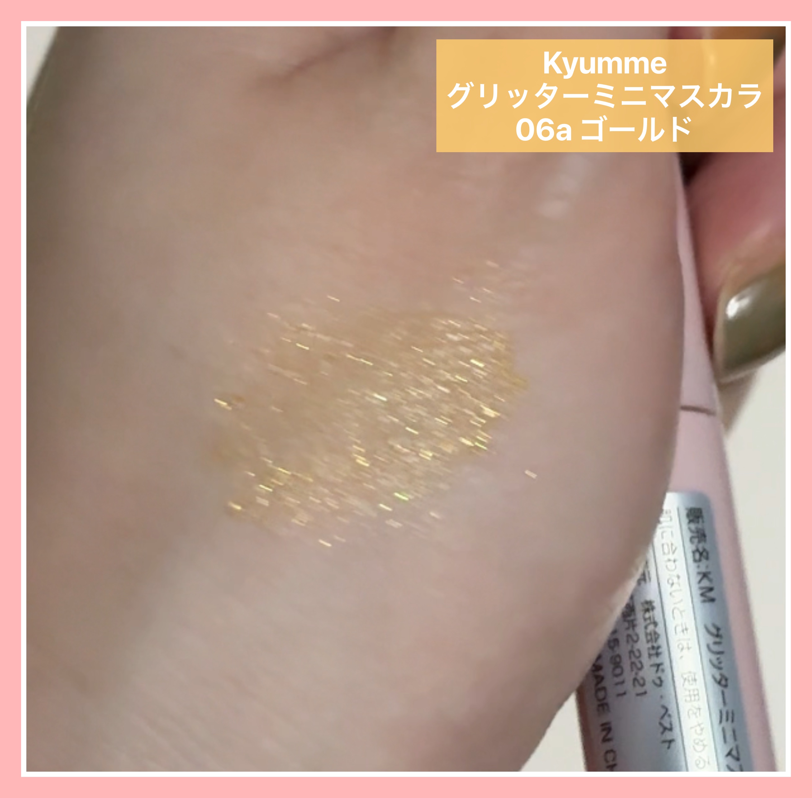 KM グリッターミニマスカラ/DAISO/マスカラを使ったクチコミ（3枚目）