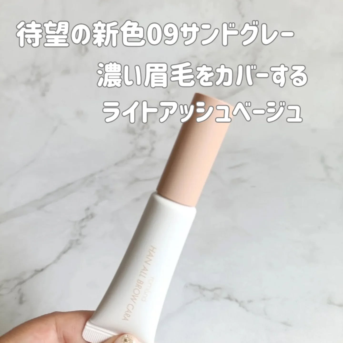 ハンオールブロウカラ/rom&nd/眉マスカラを使ったクチコミ（2枚目）