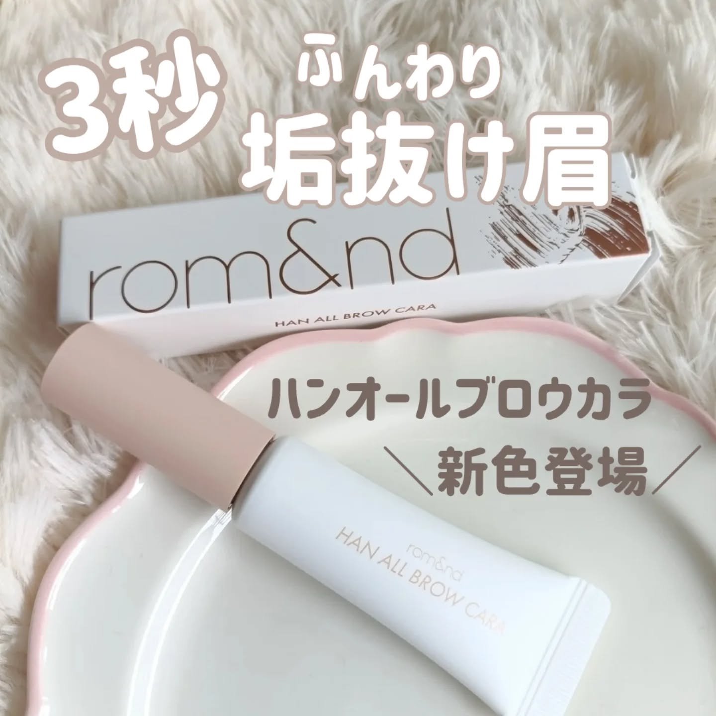 ハンオールブロウカラ/rom&nd/眉マスカラを使ったクチコミ（1枚目）