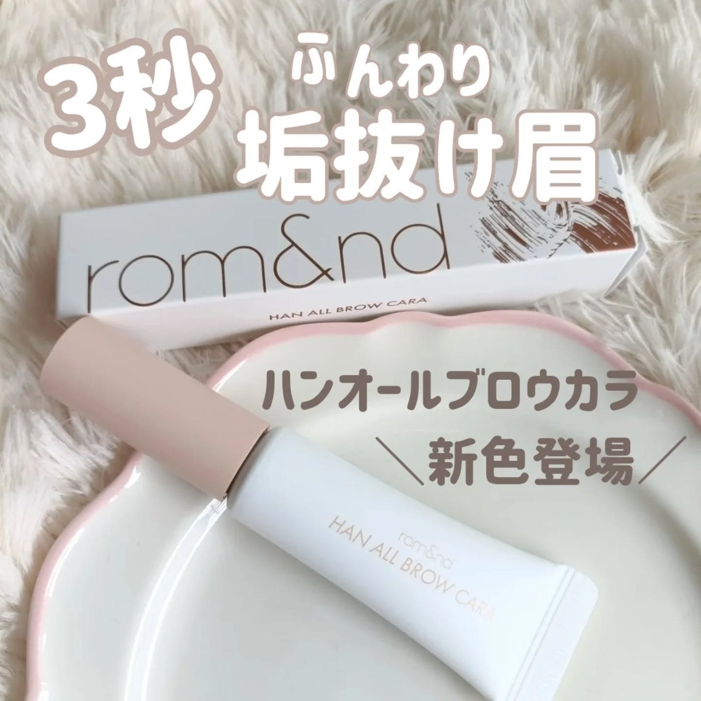 ハンオールブロウカラ/rom&nd/眉マスカラを使ったクチコミ(1枚目)