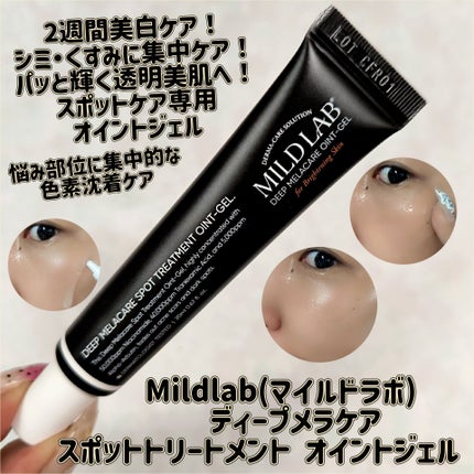 ディープメラケア スポットトリートメント オイントジェル/Mildlab/フェイスクリームを使ったクチコミ(1枚目)