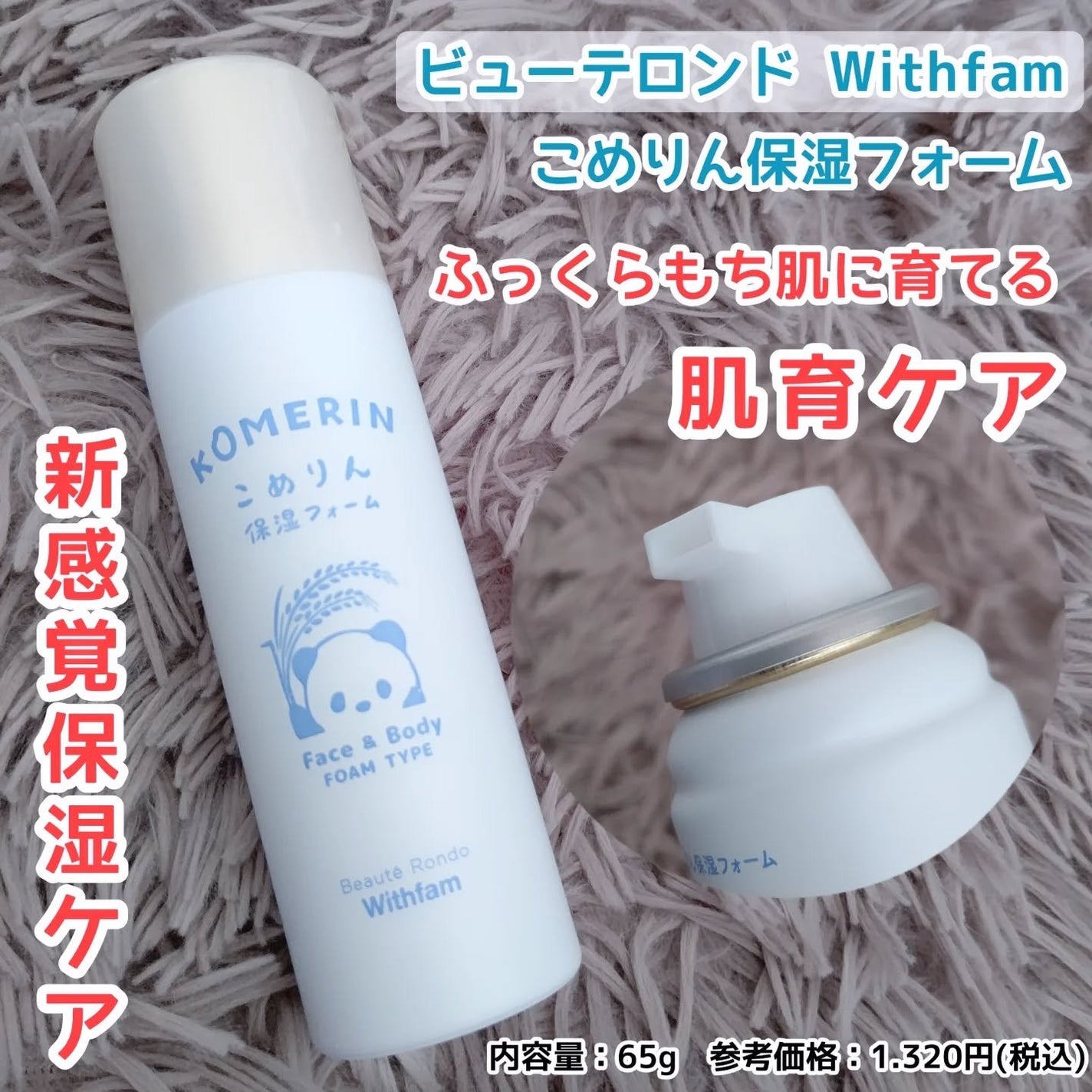 こめりん保湿フォーム/ビューテロンド/フェイスクリームを使ったクチコミ(1枚目)