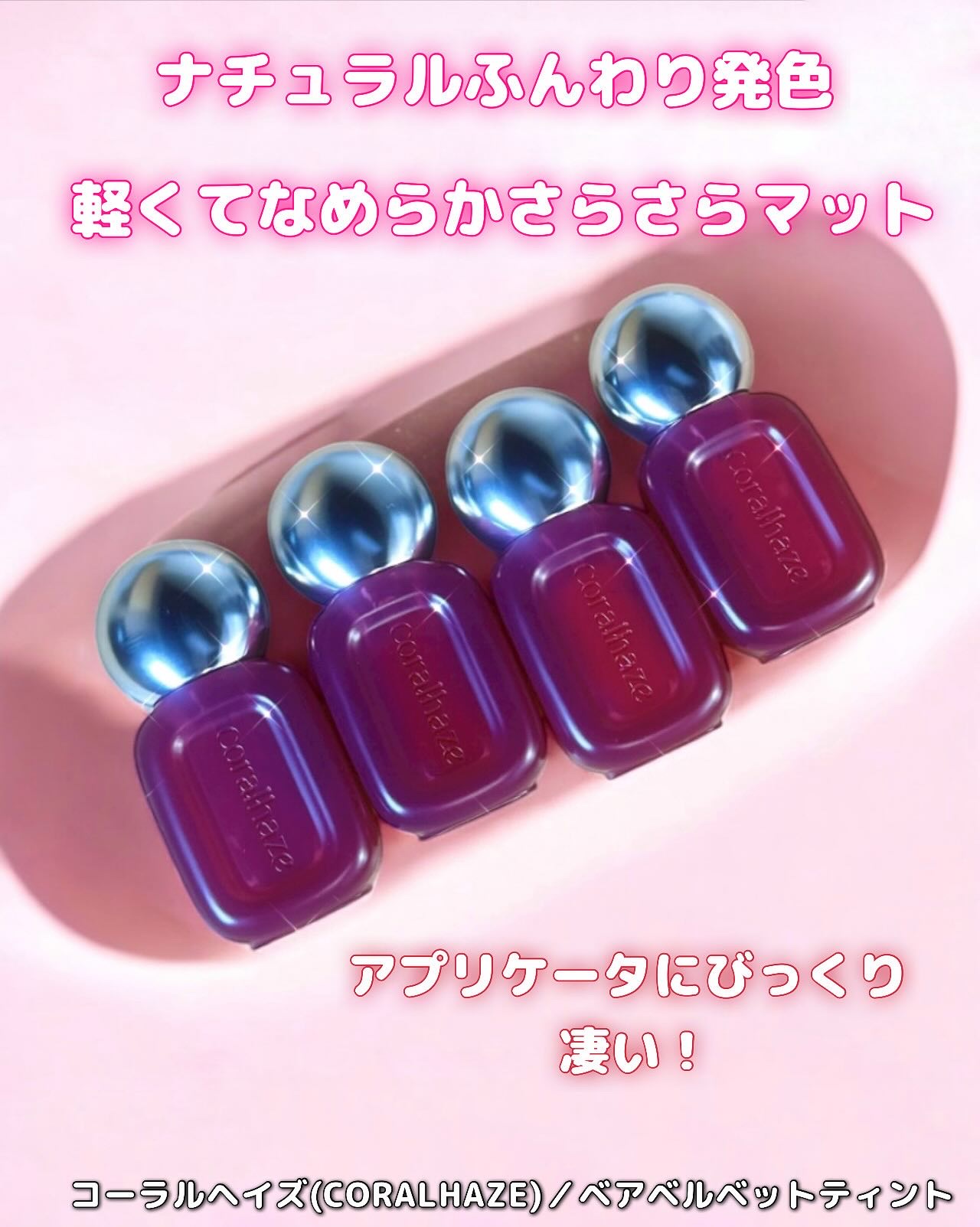 ベア ベルベット ティント/Coralhaze/リップティントを使ったクチコミ（1枚目）