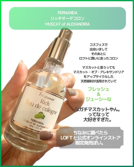 リッチオーデコロン シャインマスカットティー/フェルナンダ/香水(レディース)を使ったクチコミ(2枚目)