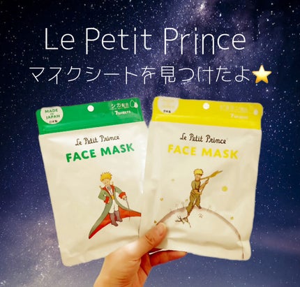 Le Petit Prince  AEフェイスマスクV/SHOBIDO/シートマスク・パックを使ったクチコミ(1枚目)