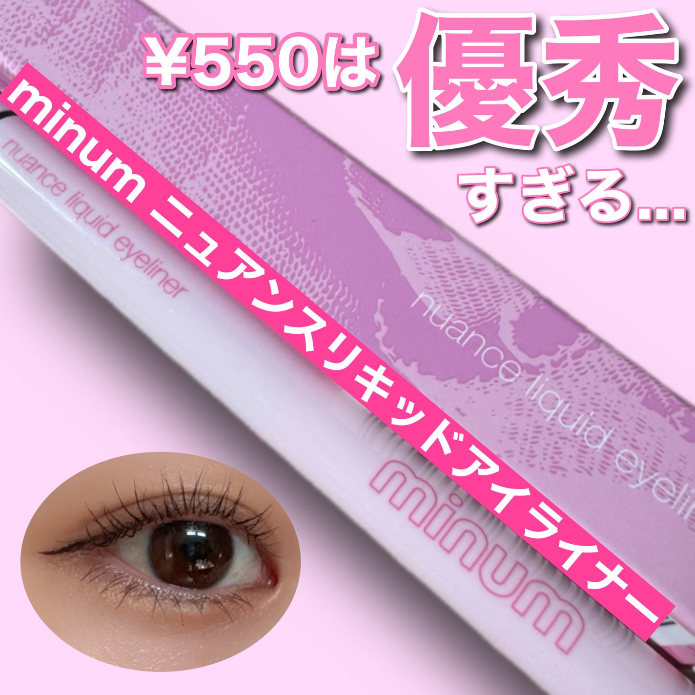 ニュアンスリキッドアイライナー/minum/リキッドアイライナーを使ったクチコミ(1枚目)