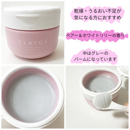 クレージュ モイスチャライジング クレンジングバーム/CLAYGE/クレンジングバームを使ったクチコミ(5枚目)