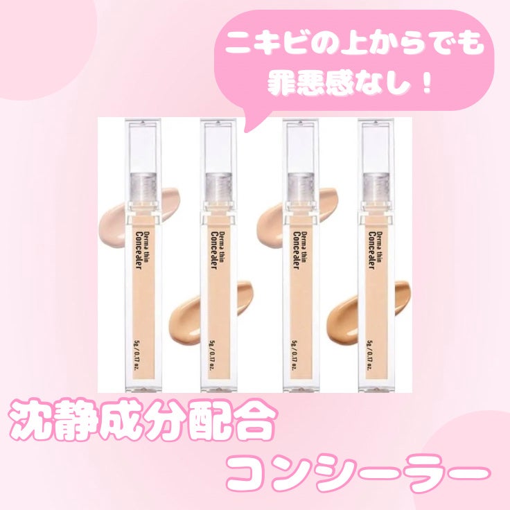 ダーマシンコンシーラー/23years old/リキッドコンシーラーを使ったクチコミ(1枚目)