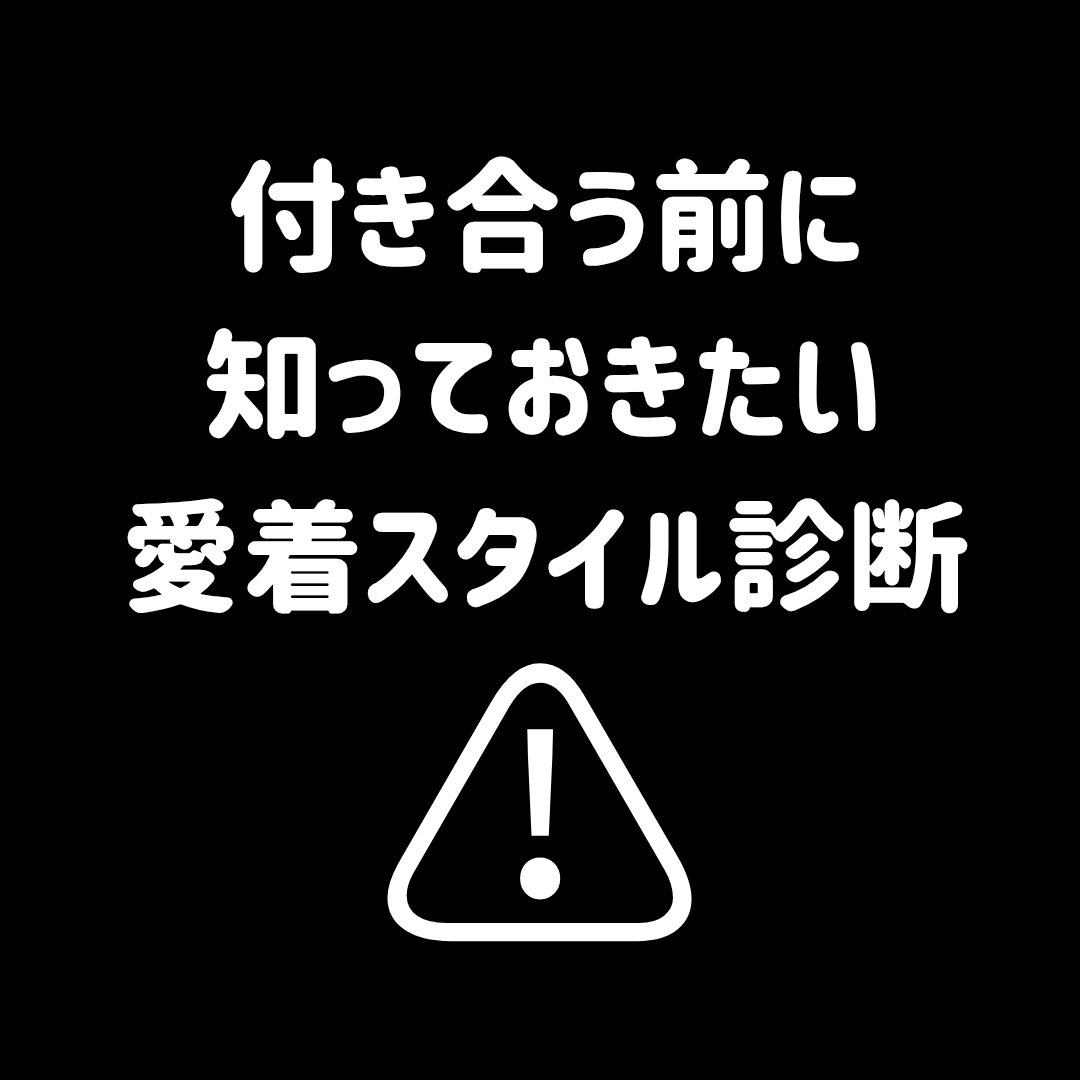 はじめてお付き合いをする人へ
いくらか経験してきたけど、なんとなくうまくいかなかった人へ。
#毛穴なんとかしたい人の失敗談

自分の愛着スタイルを知ることで、
今よりもっとスムーズに相手と関係を築く事が出来るかもしれません。

私自身経験し