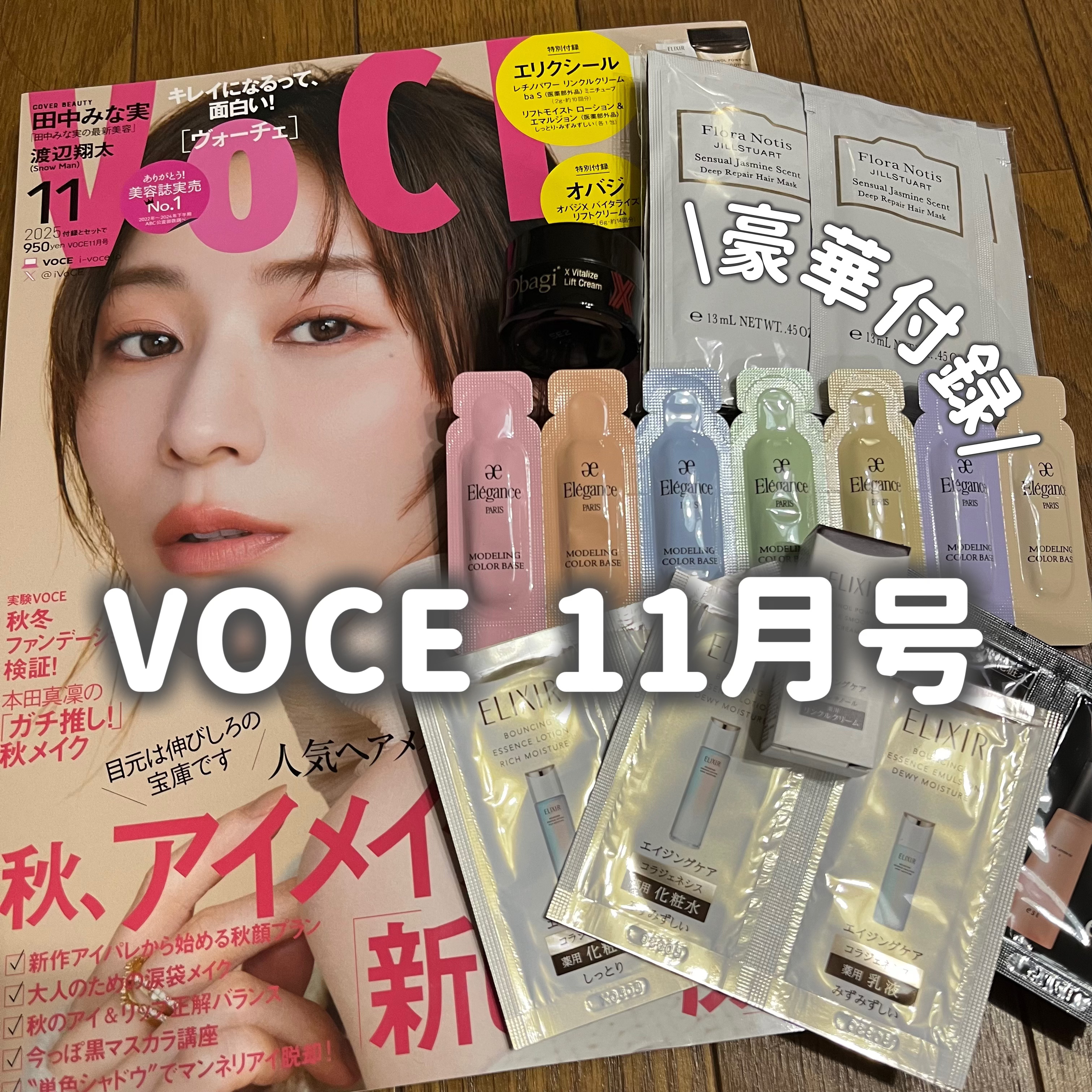 VOCE 2025年11⽉号〈通常版〉/VoCE (ヴォーチェ)/雑誌を使ったクチコミ（1枚目）