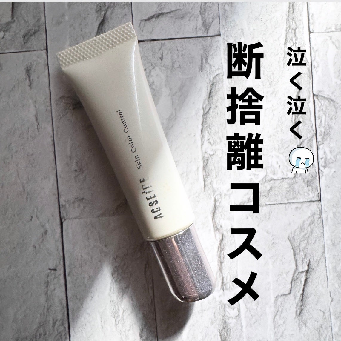 スキンカラーコントロール/ACSEINE/クリームコンシーラーを使ったクチコミ(1枚目)