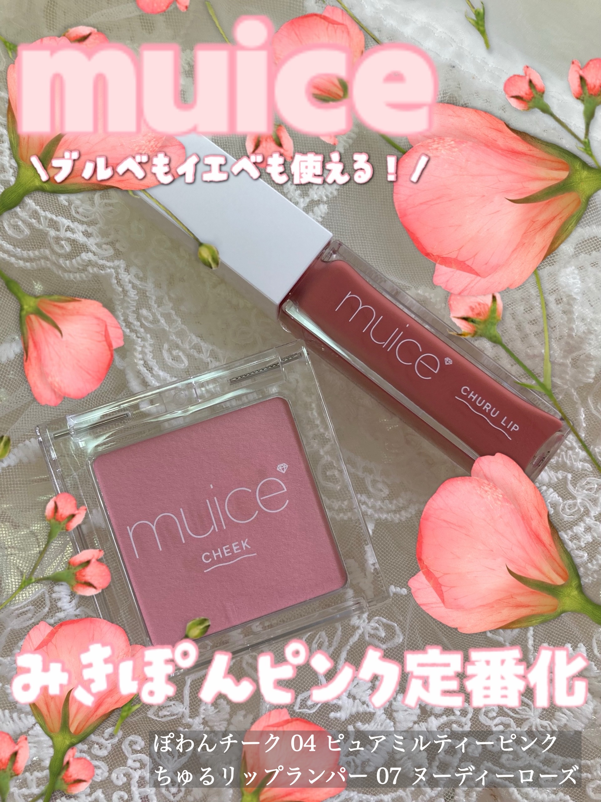 ちゅるリップランパー/muice/リッププランパーを使ったクチコミ（1枚目）