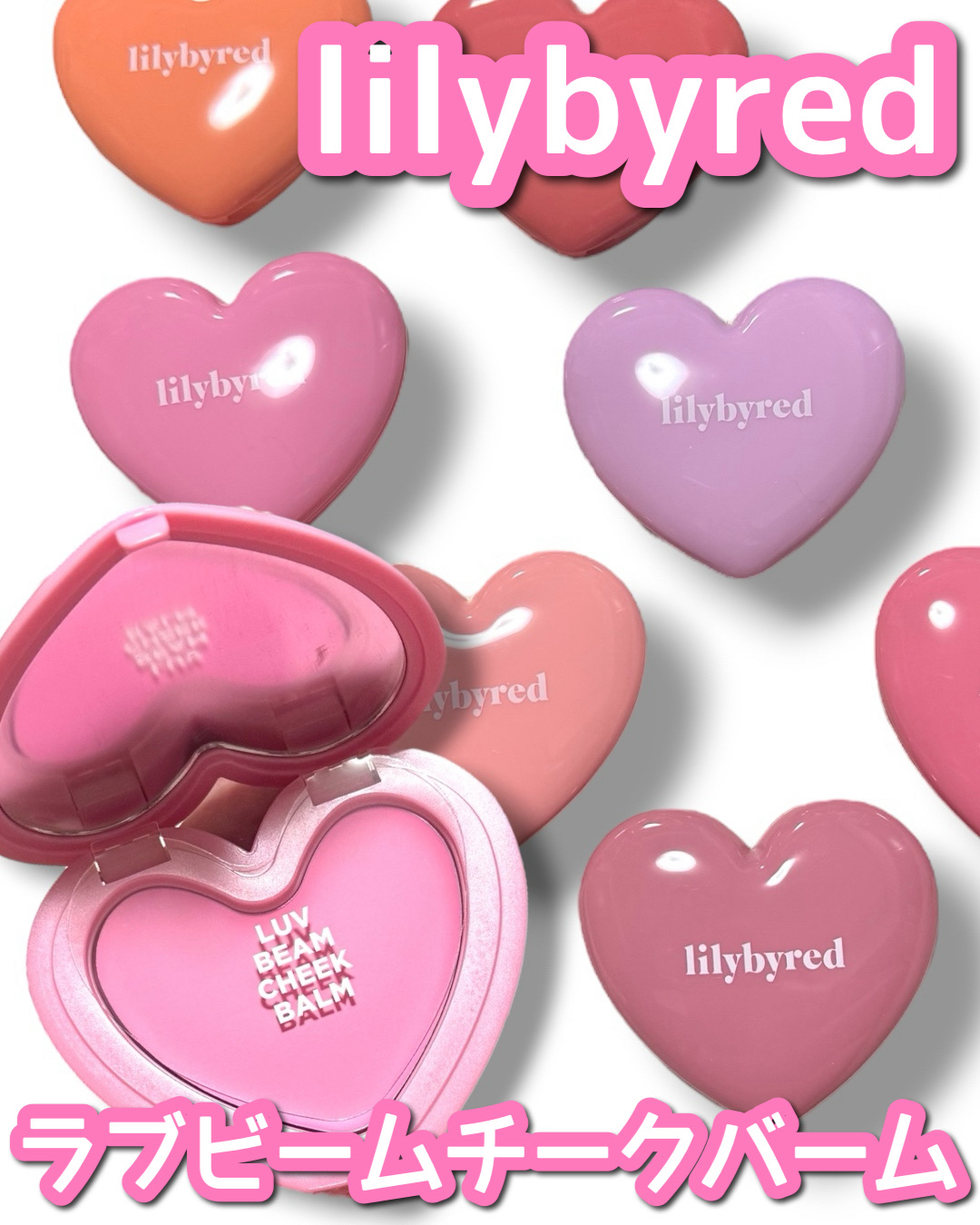 ラヴ ビーム チークバーム/lilybyred/ジェル・クリームチークを使ったクチコミ（1枚目）